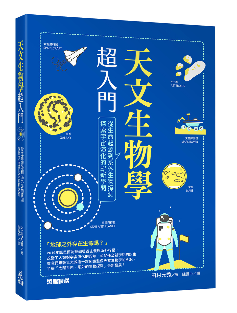 天文生物學超入門