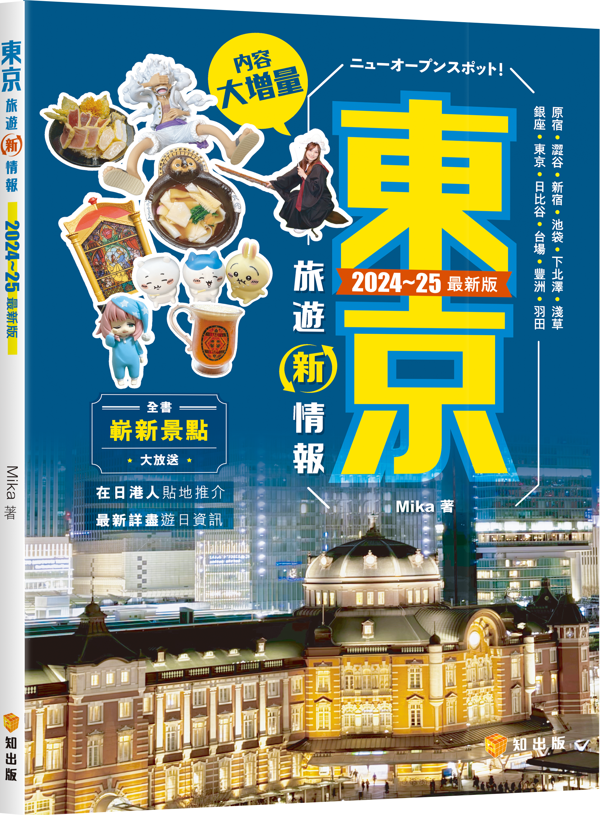 東京旅遊新情報2024~25最新版
