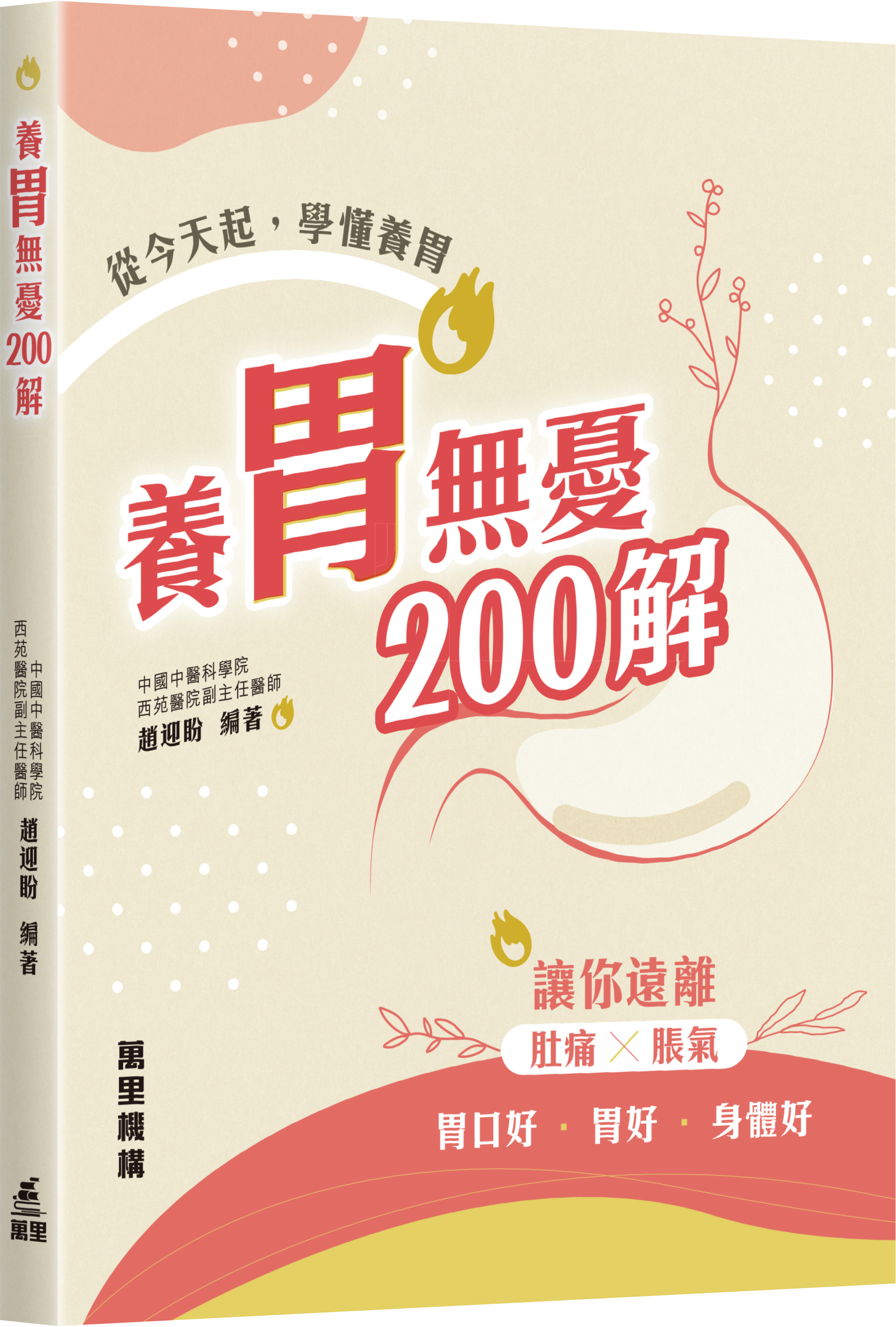 養胃無憂200解