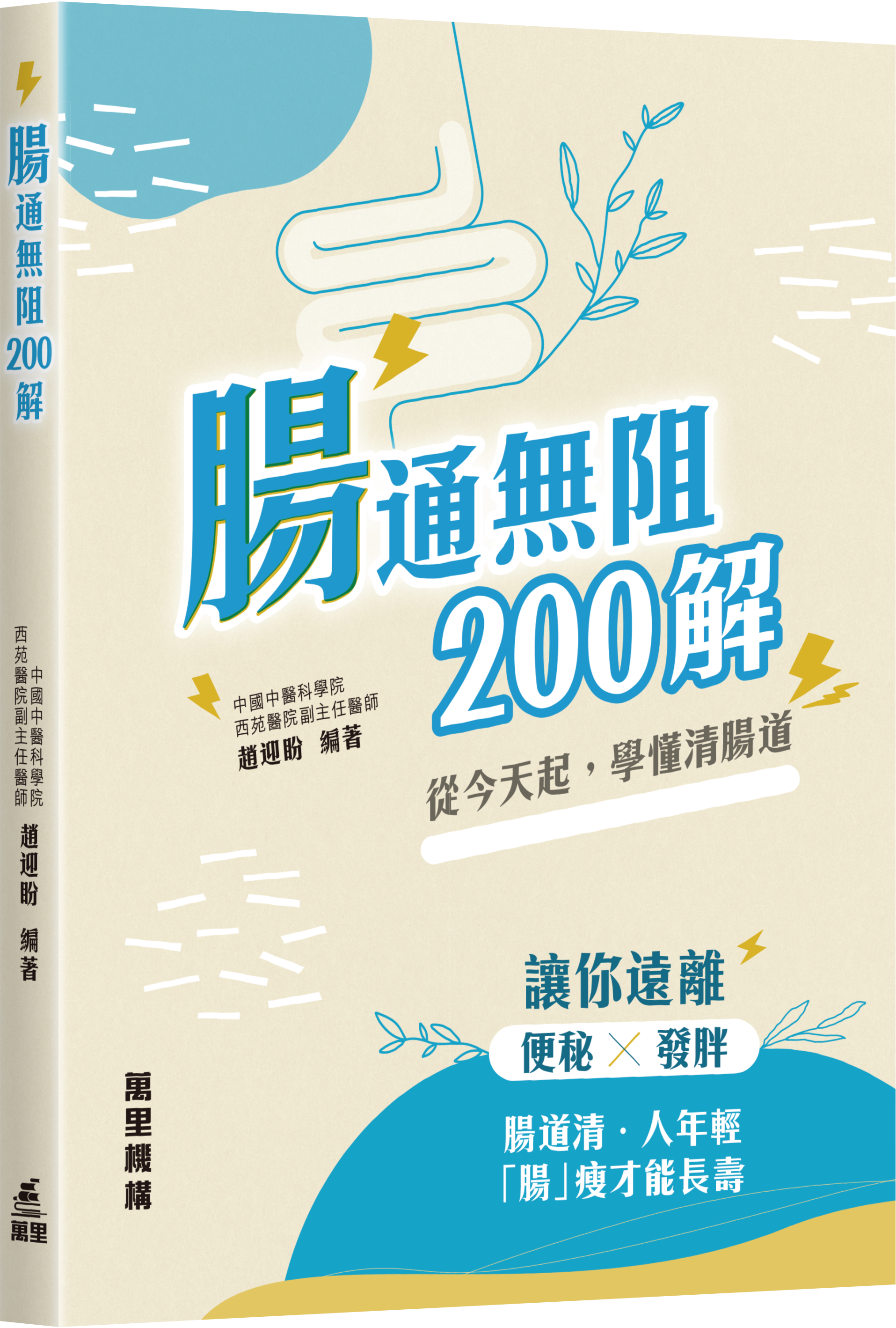 腸通無阻200解