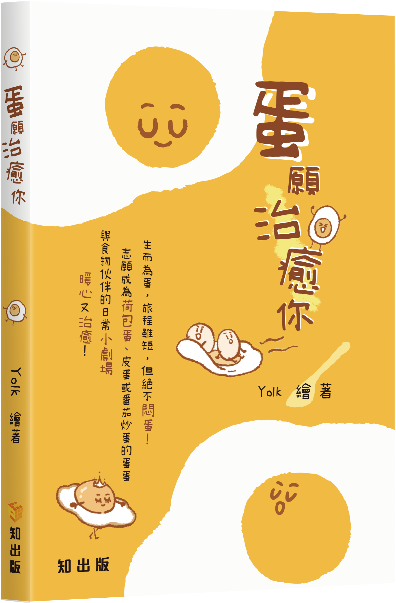 蛋願治癒你