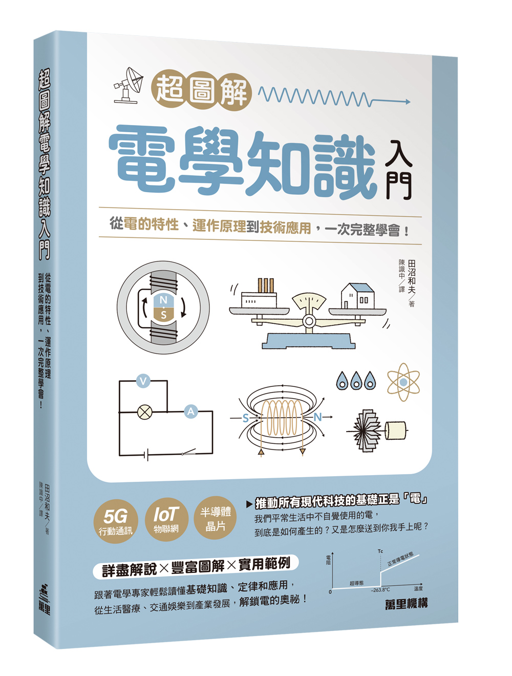 超圖解電學知識入門：從電的特性、運作原理到技術應用，一次完整學會！