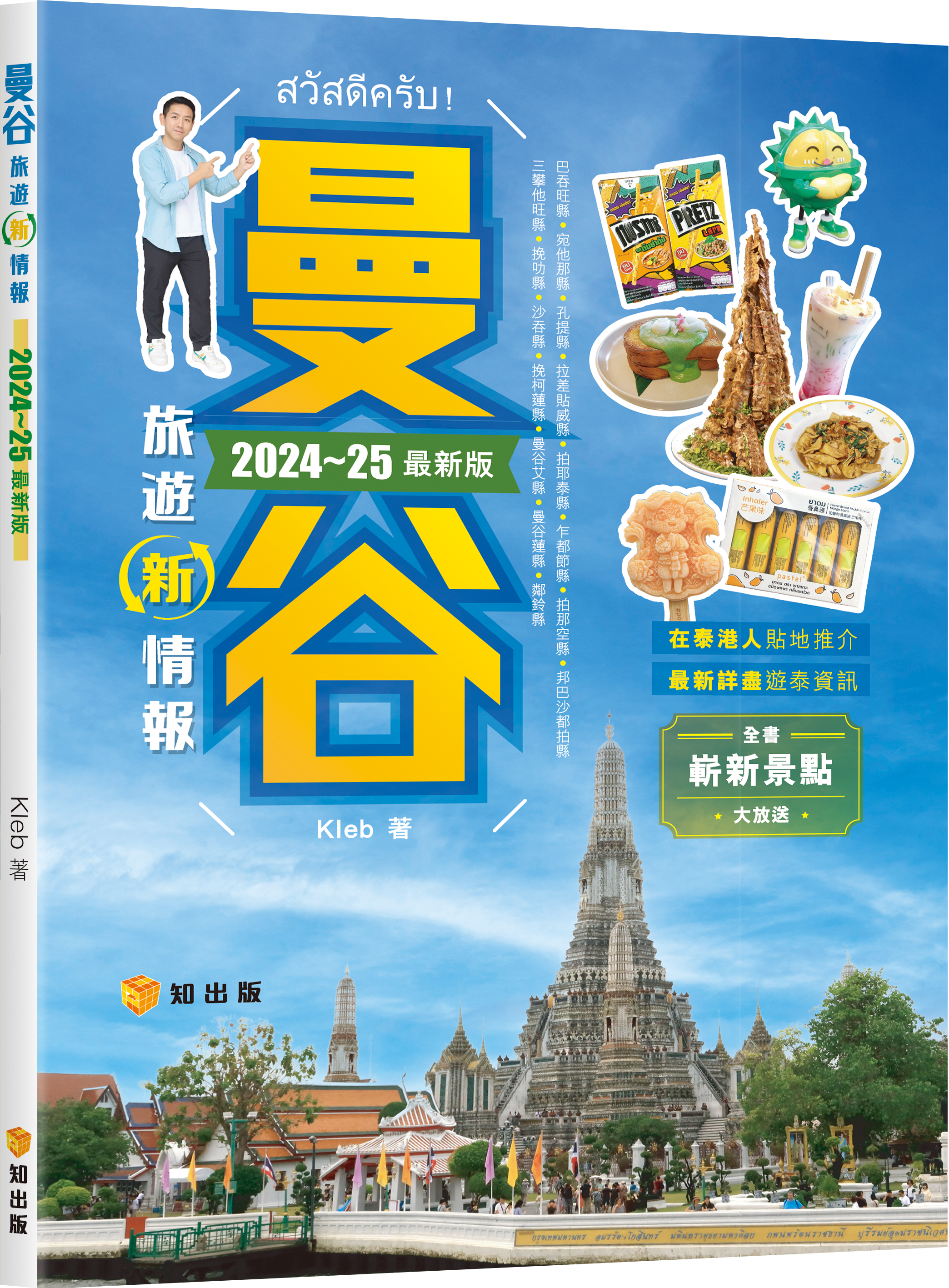 曼谷旅遊新情報2024~25最新版