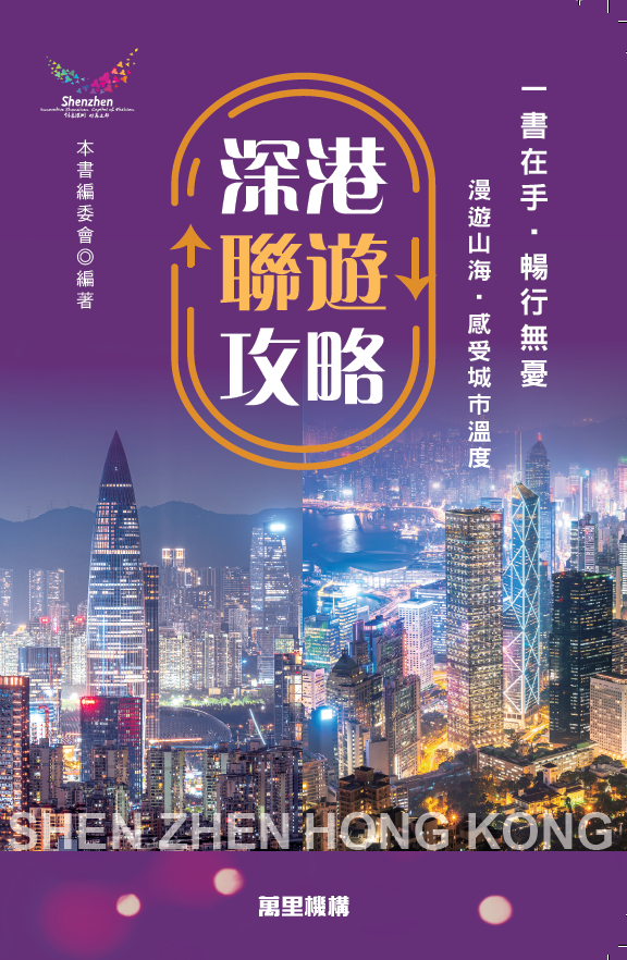 深港聯遊攻略