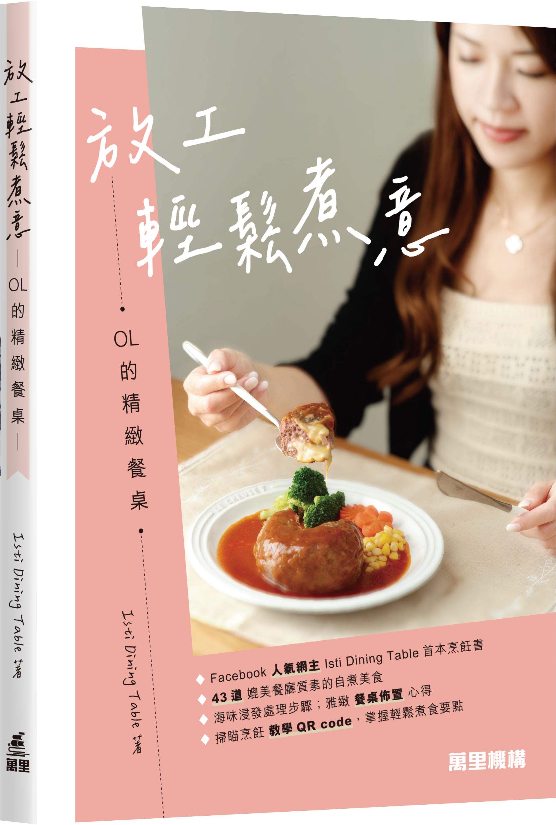 放工輕鬆煮意~OL的精緻餐桌