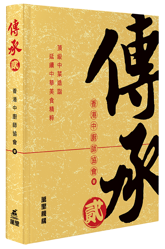 傳承 貳