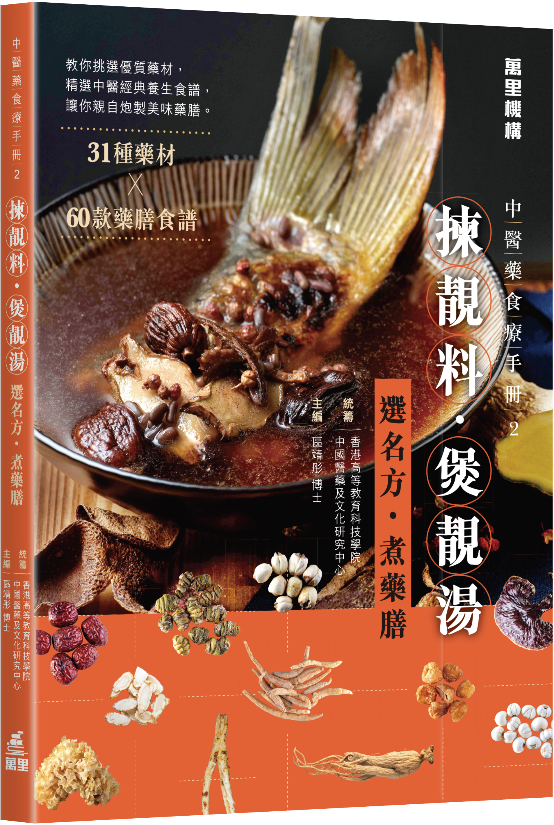 揀靚料．煲靚湯——選名方．煮藥膳 (中醫藥食療手冊2)