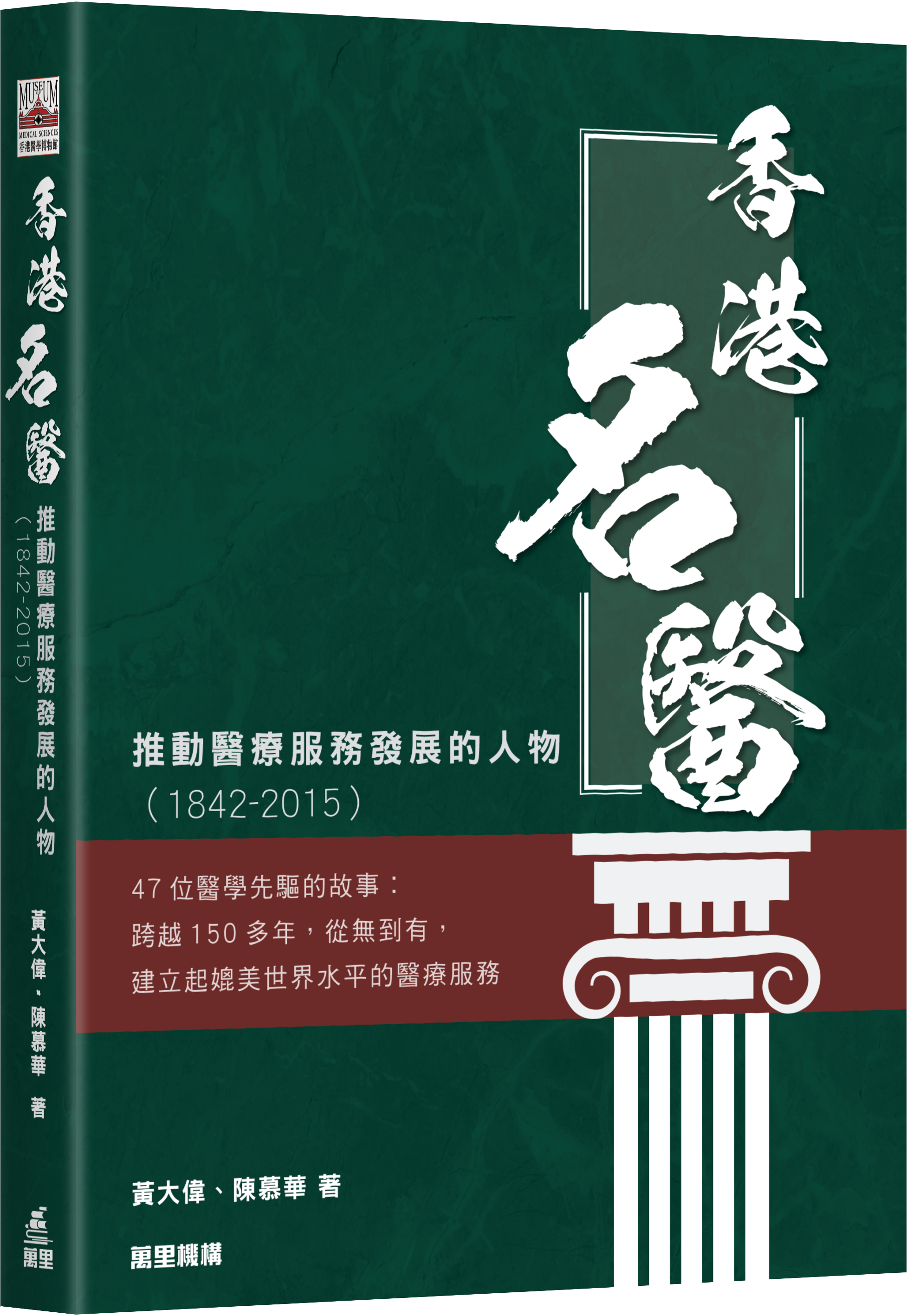 香港名醫——推動醫療服務發展的人物（1842-2015）