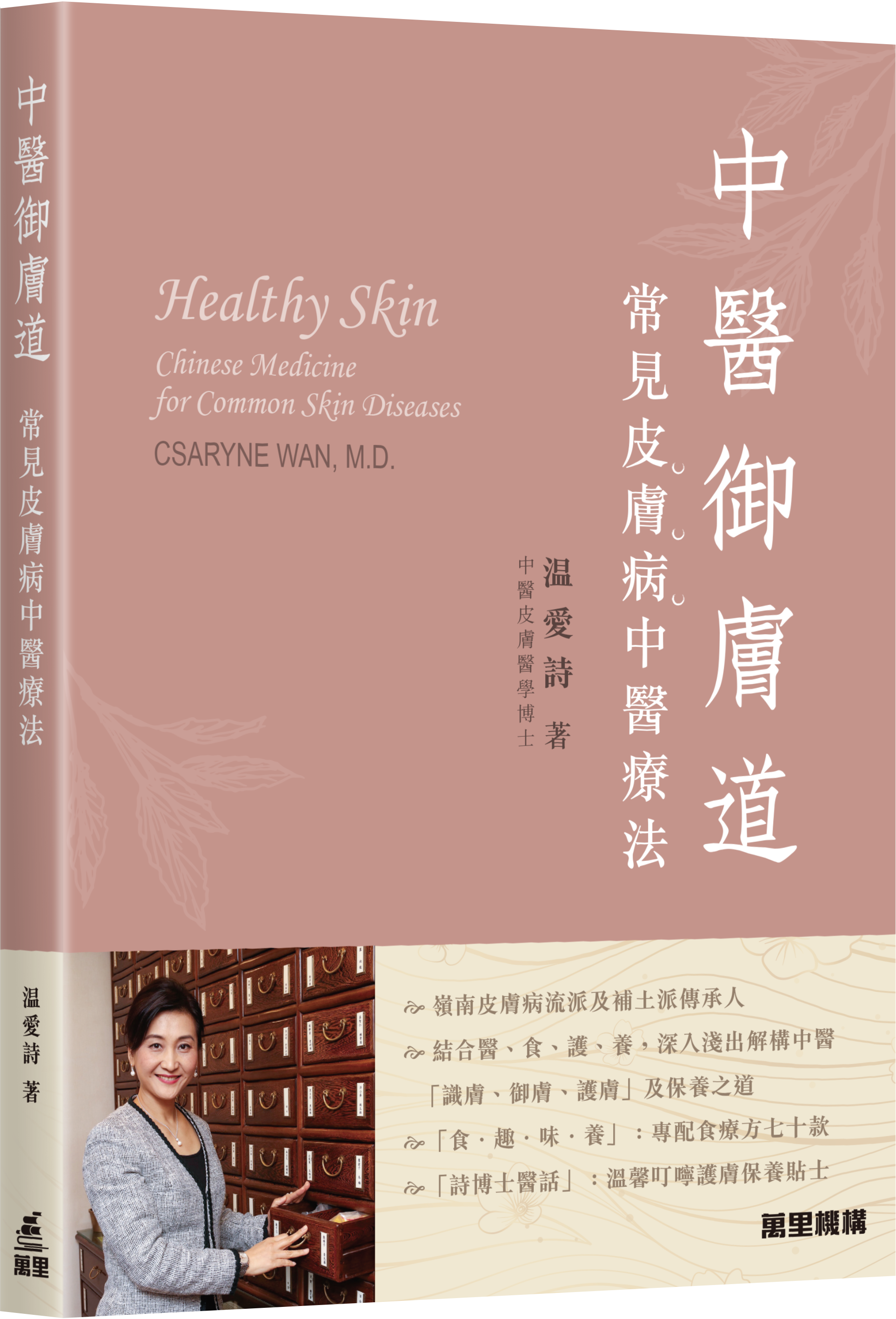 中醫御膚道 —— 常見皮膚病中醫療法