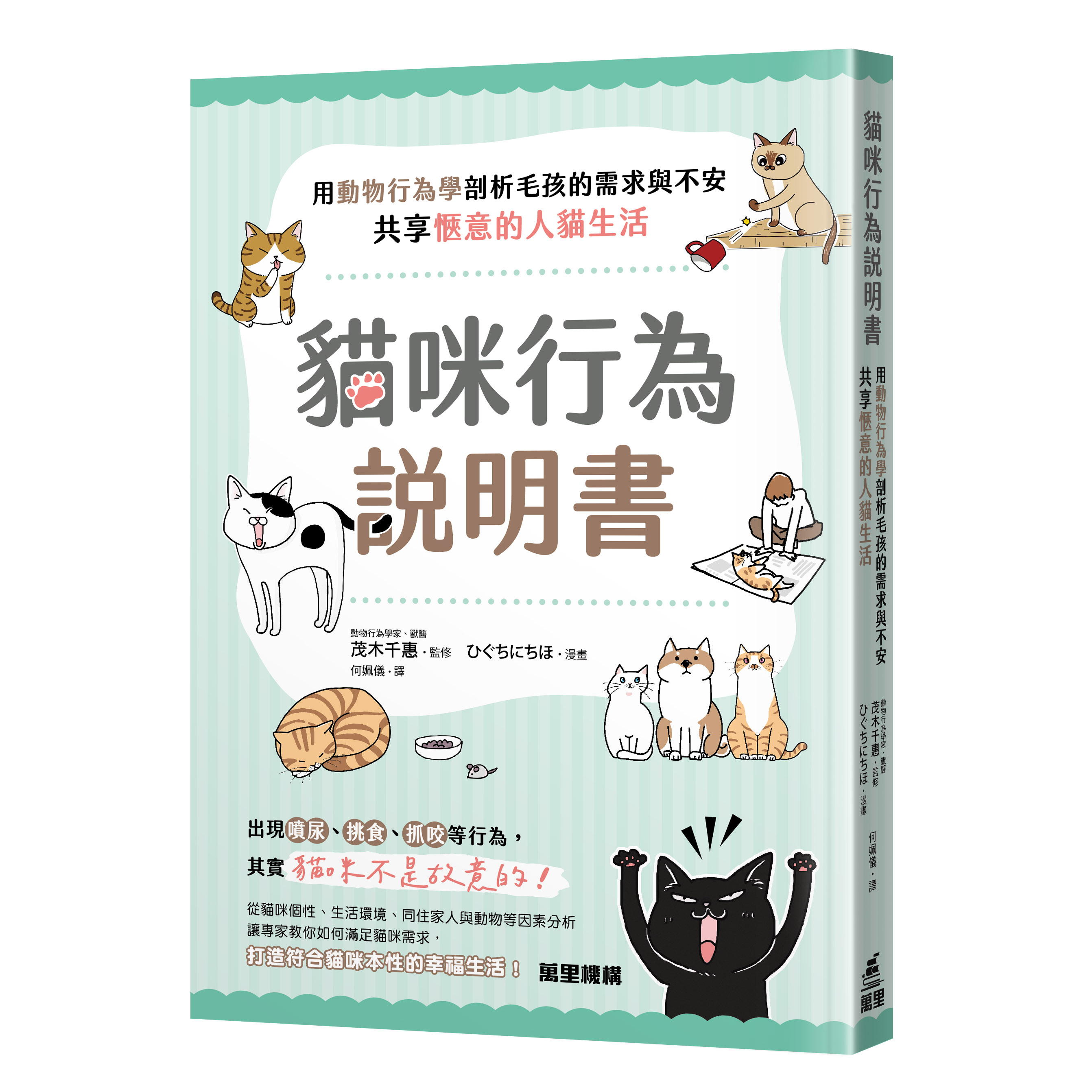 貓咪行為說明書：用動物行為學剖析毛孩的需求與不安，共享愜意的人貓生活