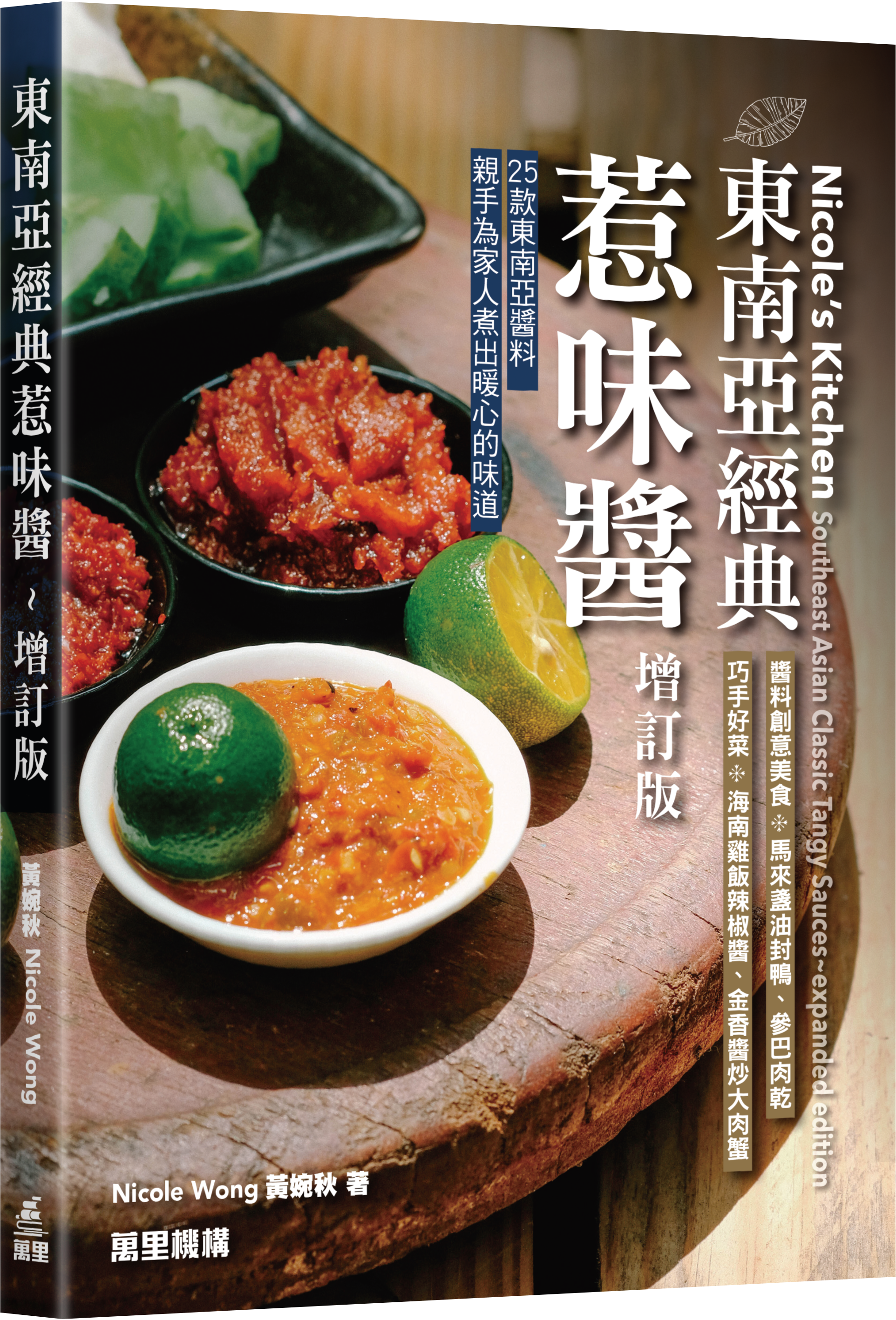 東南亞經典惹味醬（增訂版）