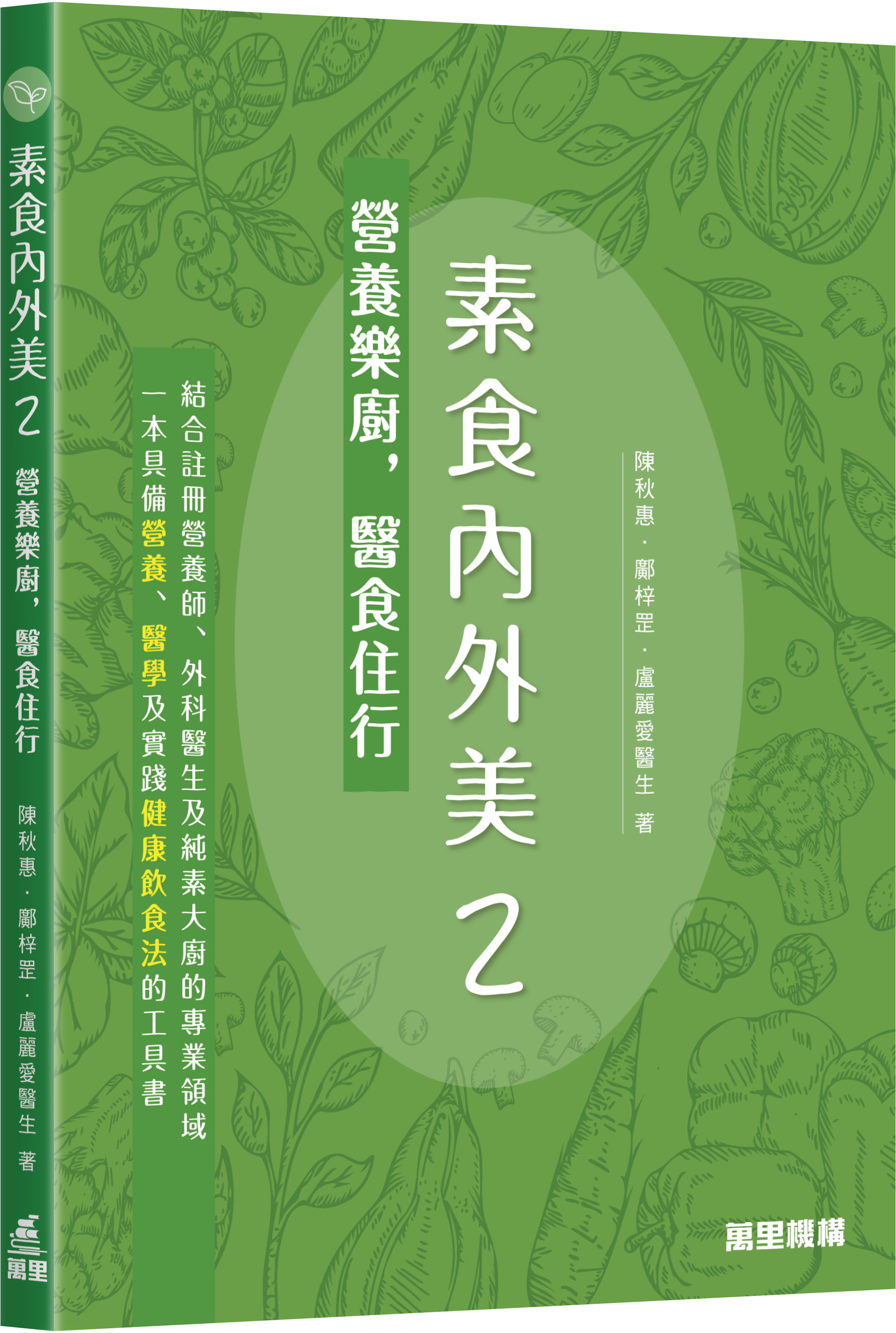 素食內外美2 ~營養樂廚，醫食住行