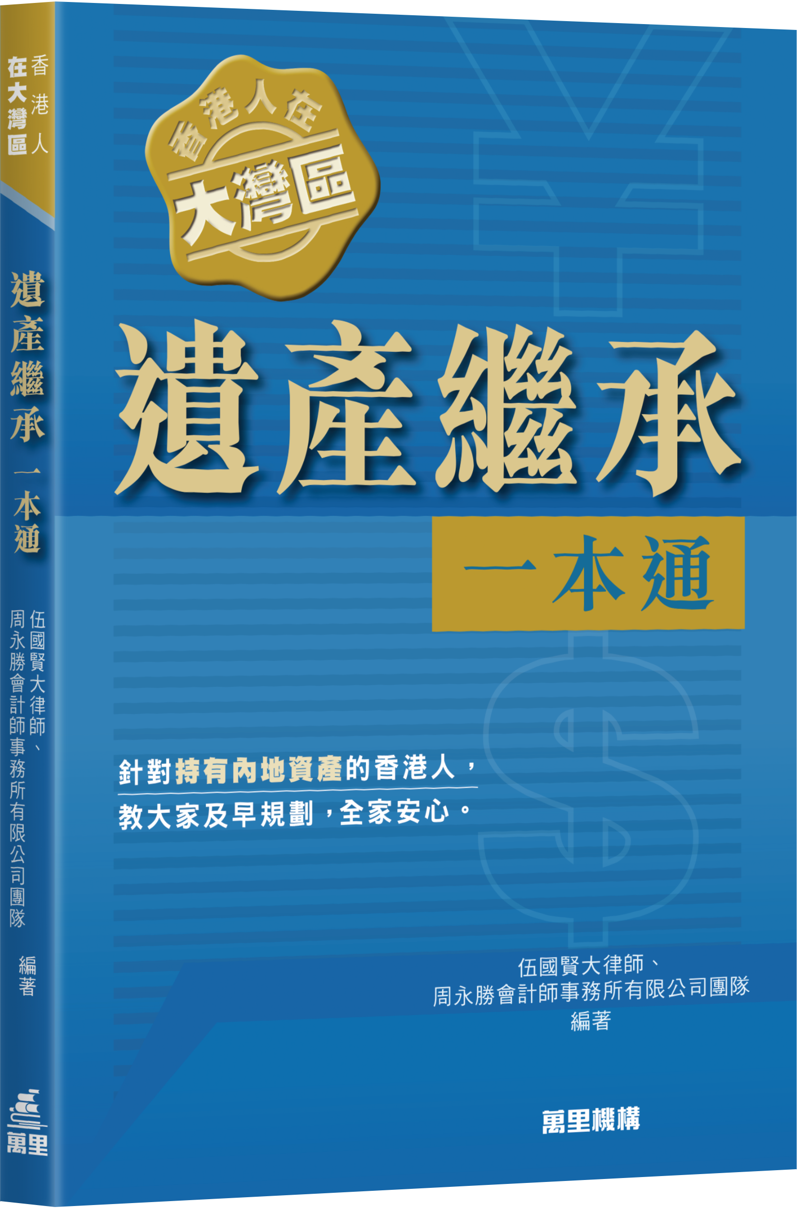 香港人在大灣區︰遺產繼承一本通