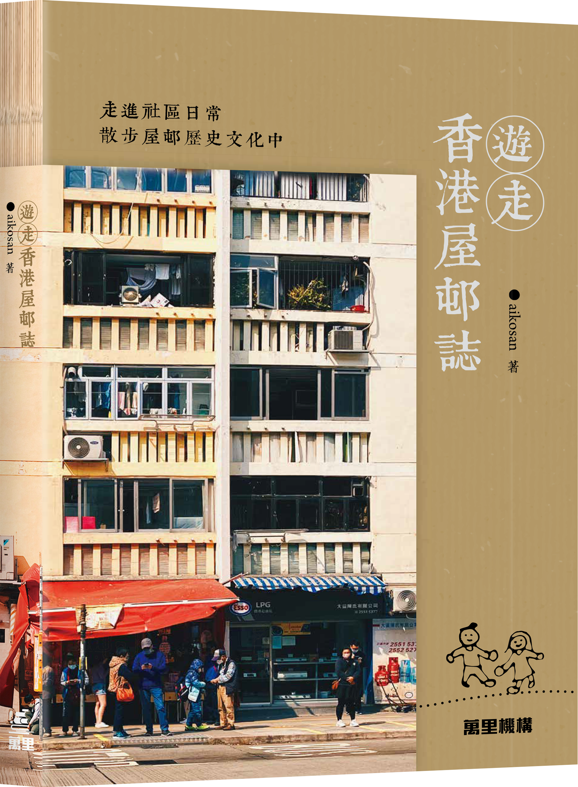 遊走香港屋邨誌