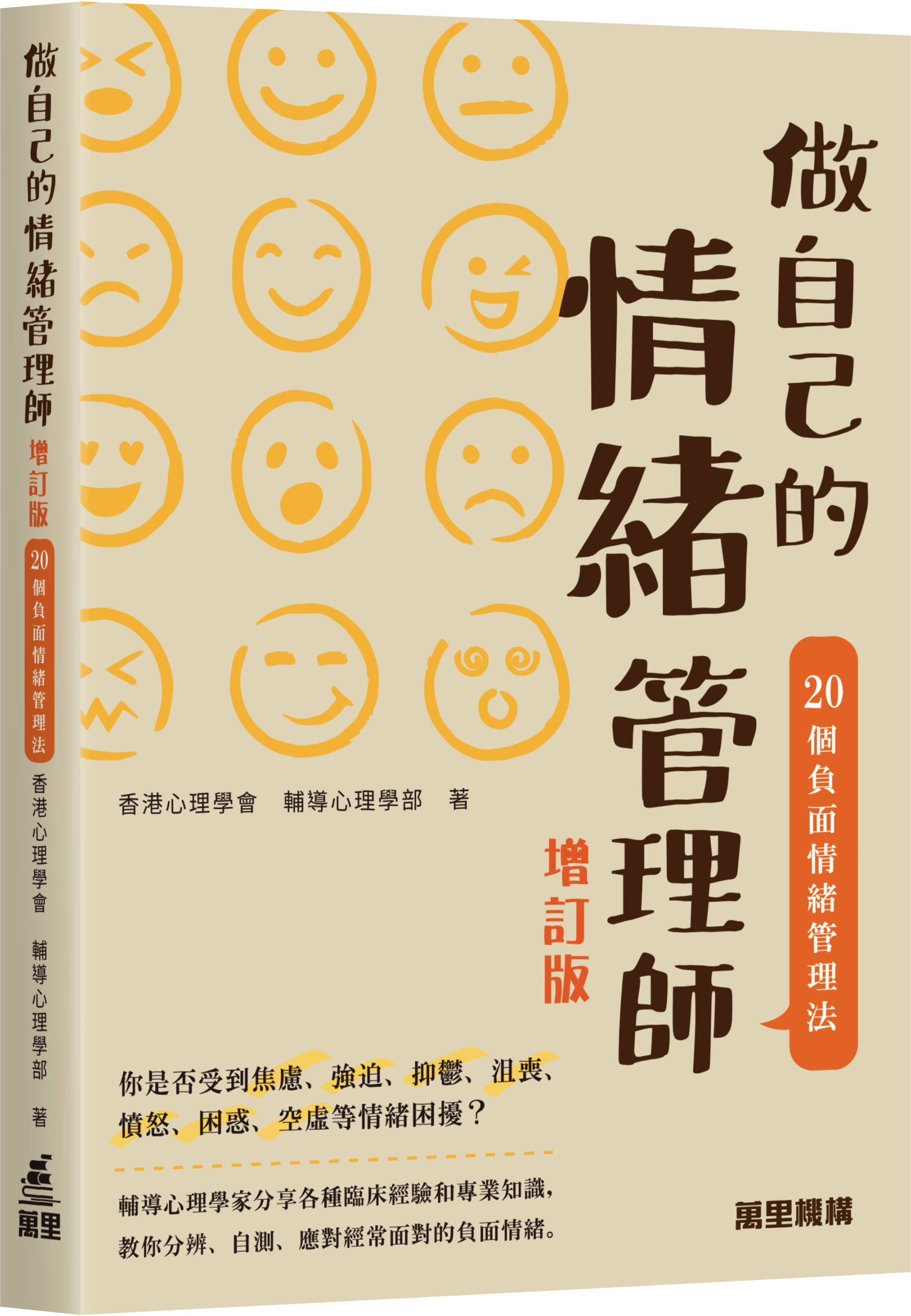 做自己的情緒管理師：20個負面情緒管理法（增訂版）
