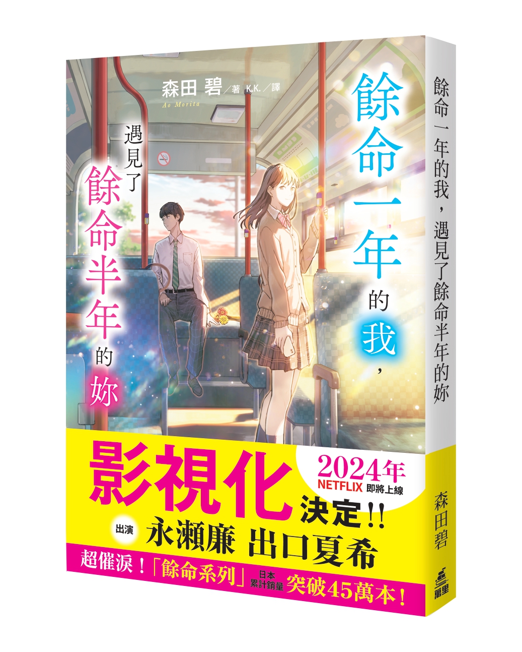 餘命一年的我，遇見了餘命半年的妳