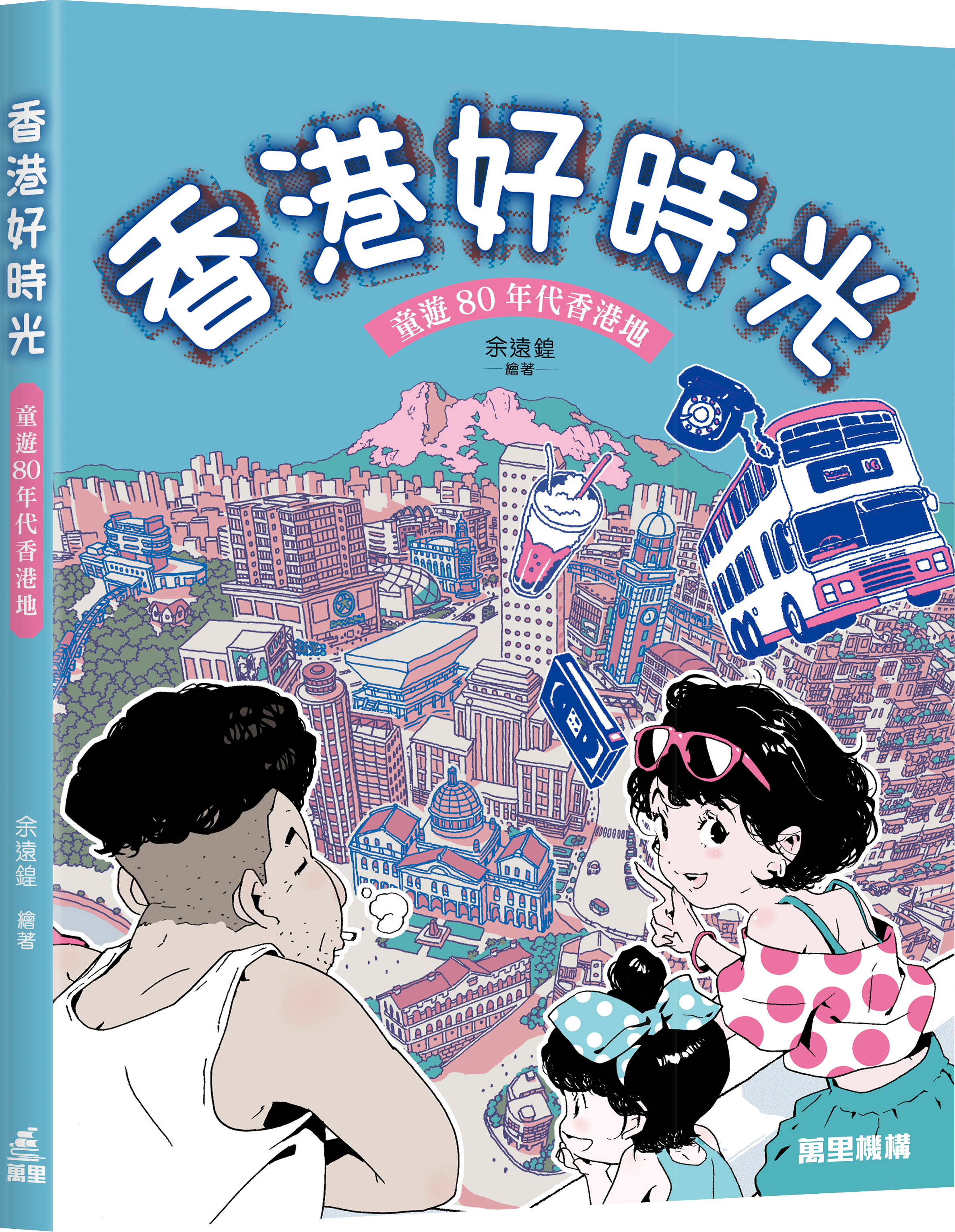 香港好時光——童遊80年代香港地