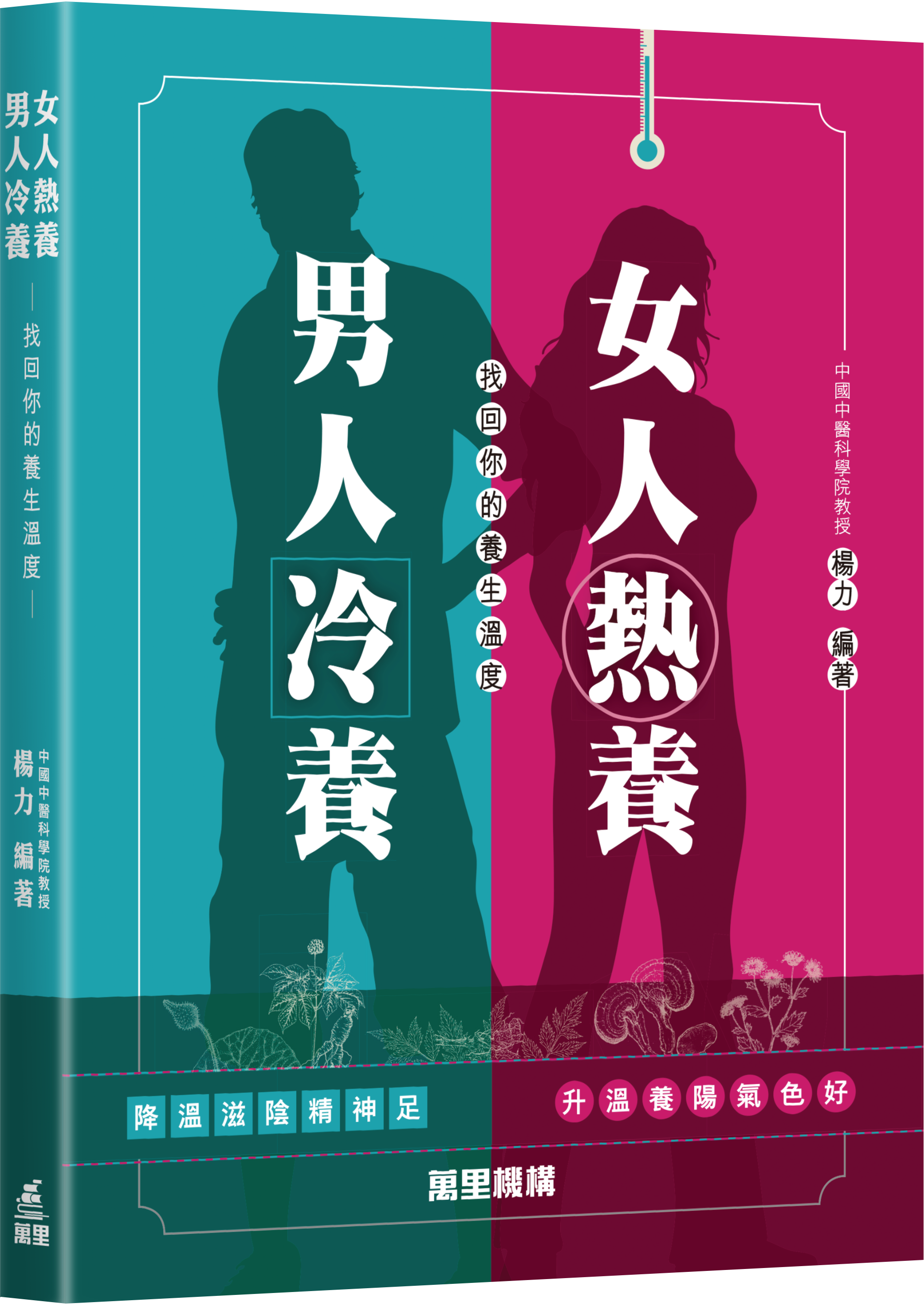 女人熱養 男人冷養—找回你的養生溫度