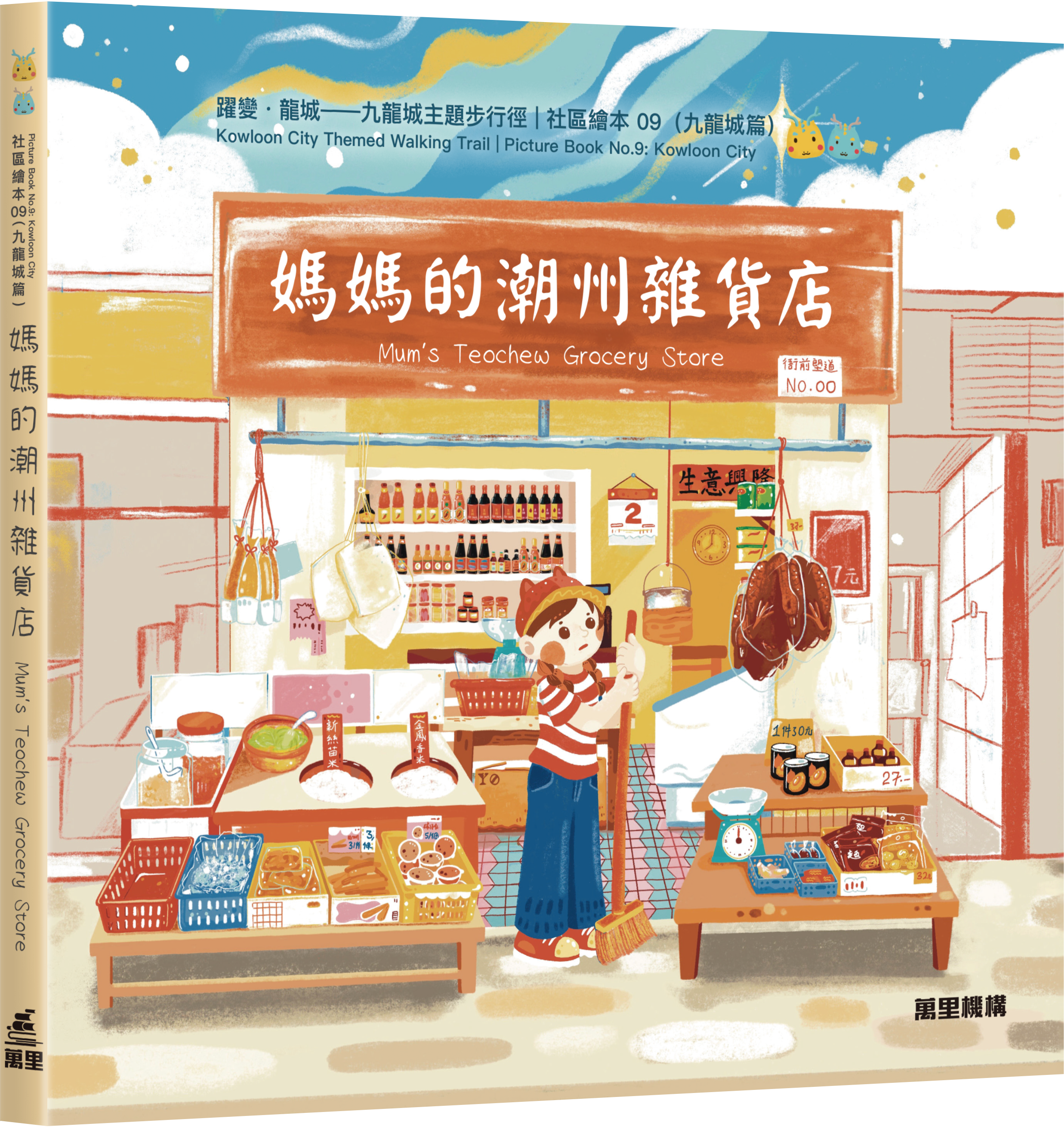 媽媽的潮州雜貨店