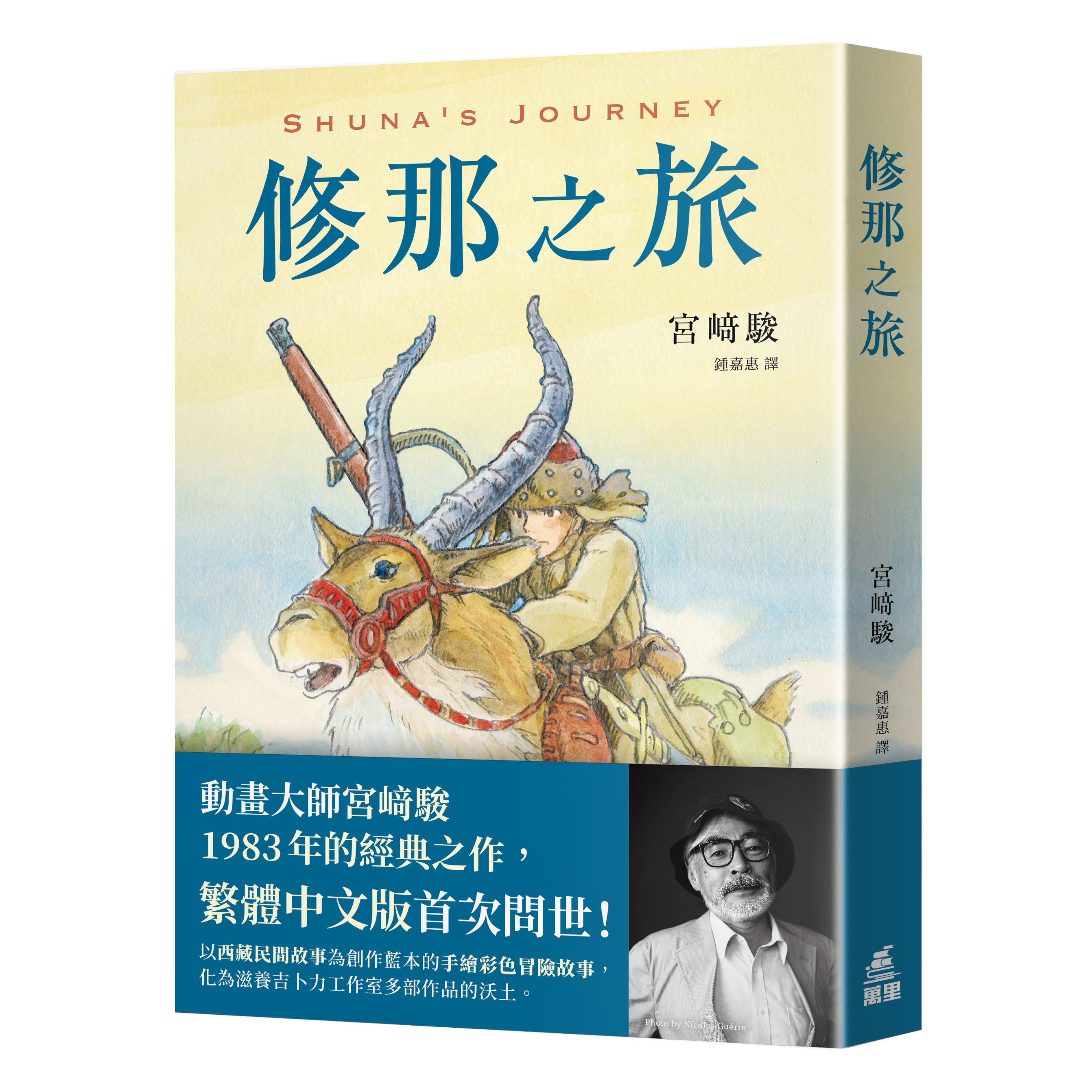 修那之旅