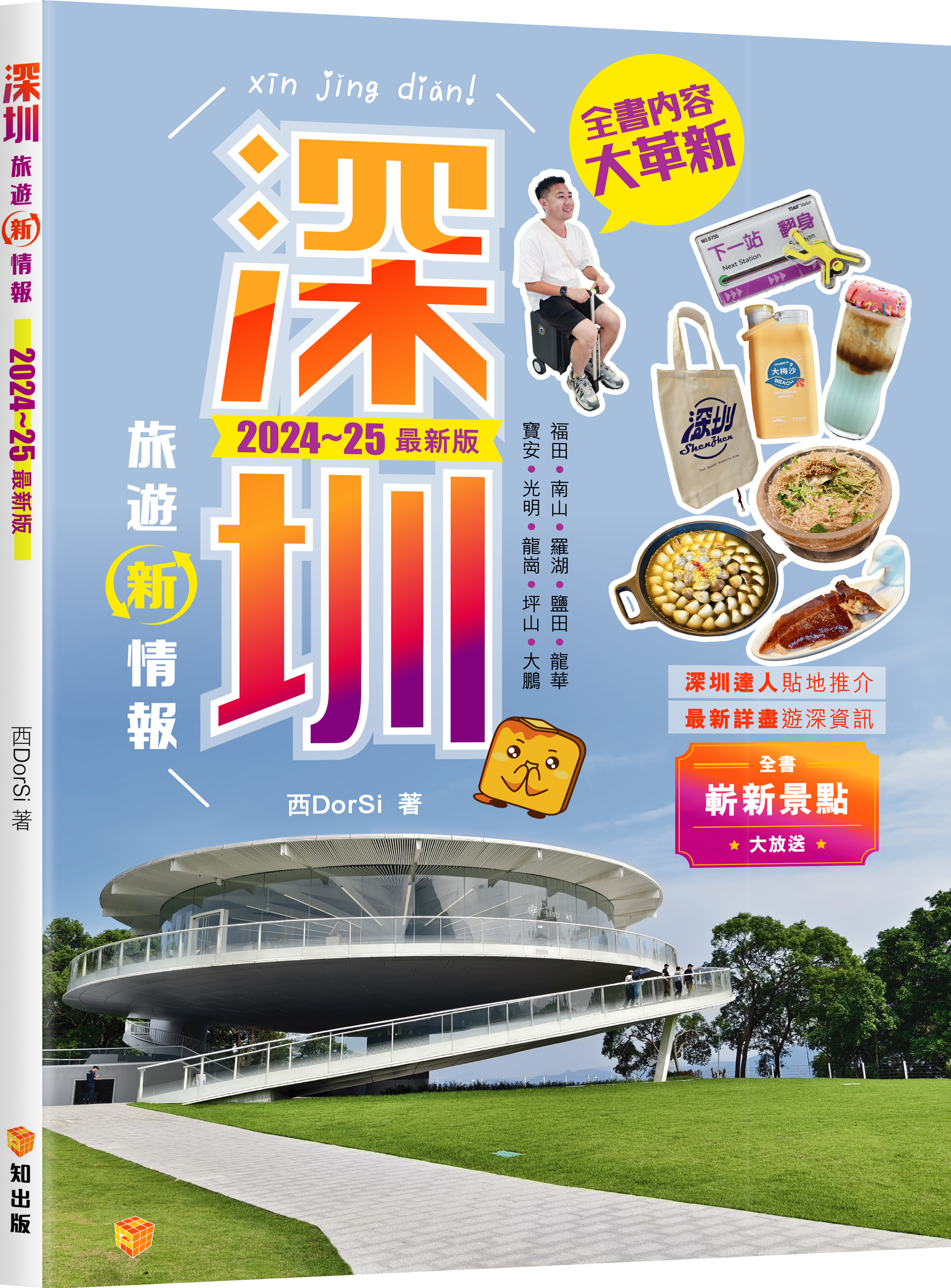 深圳旅遊新情報2024~25最新版