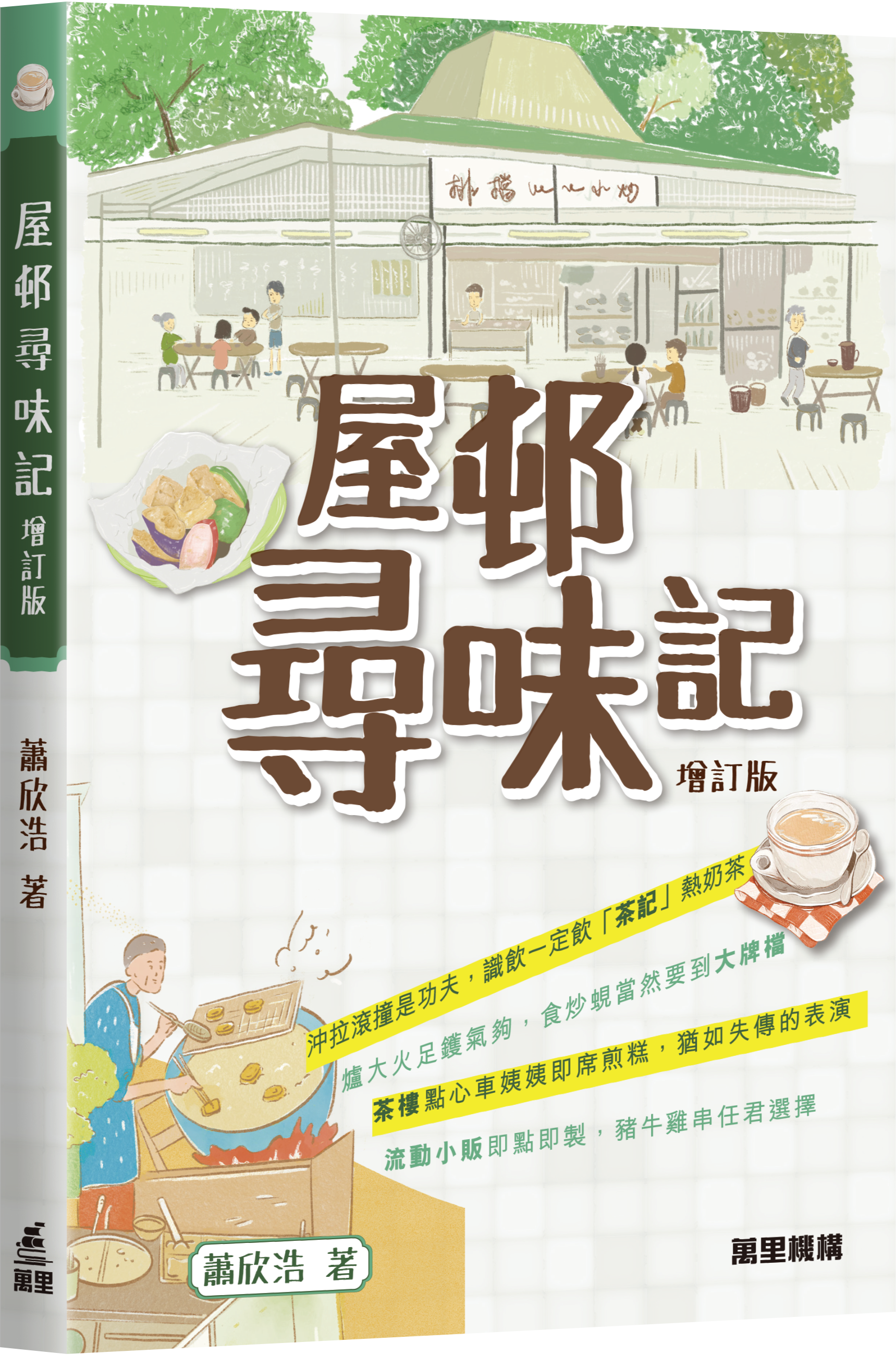 屋邨尋味記（增訂版）