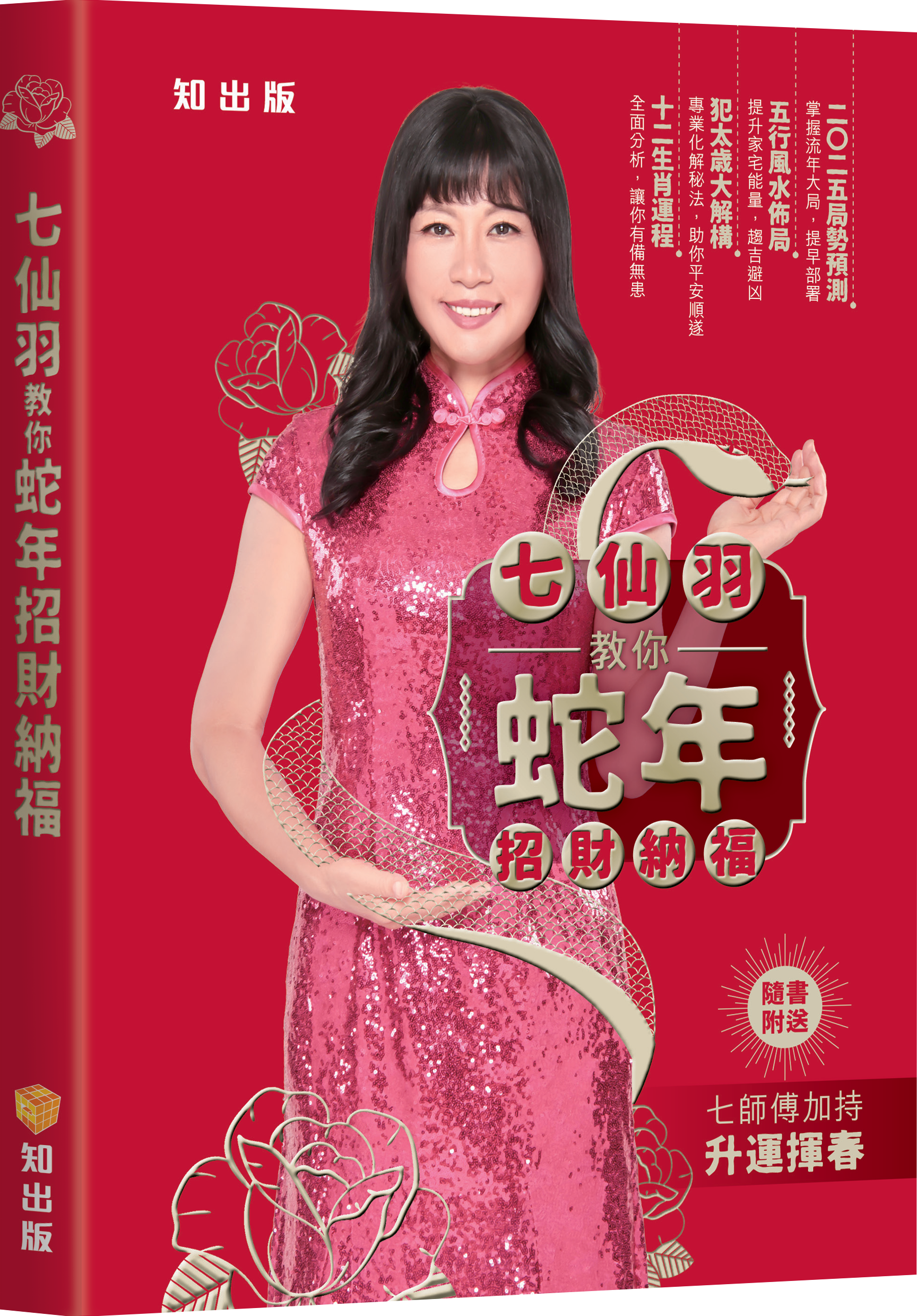七仙羽教你蛇年招財納福