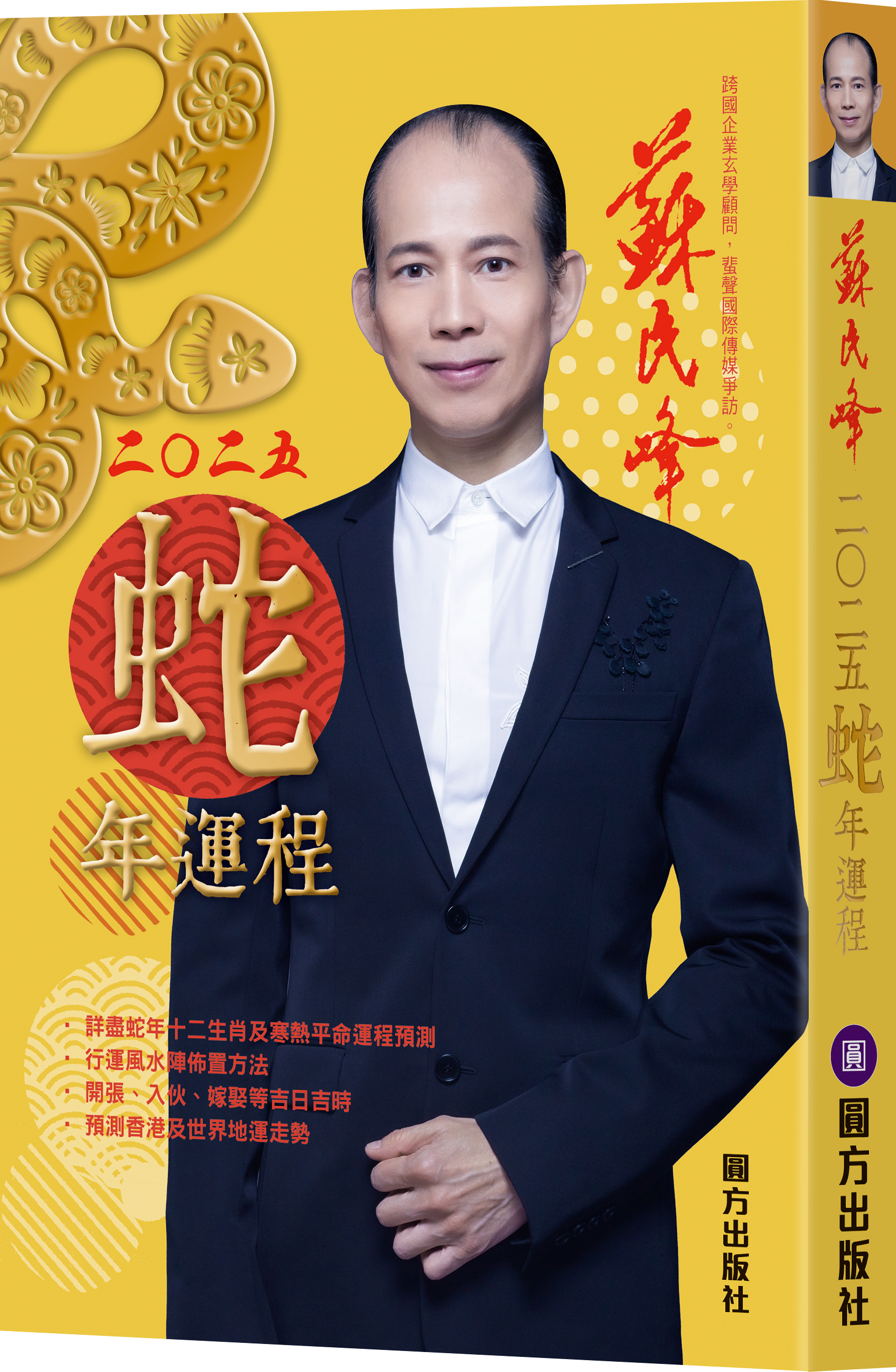 蘇民峰2025蛇年運程
