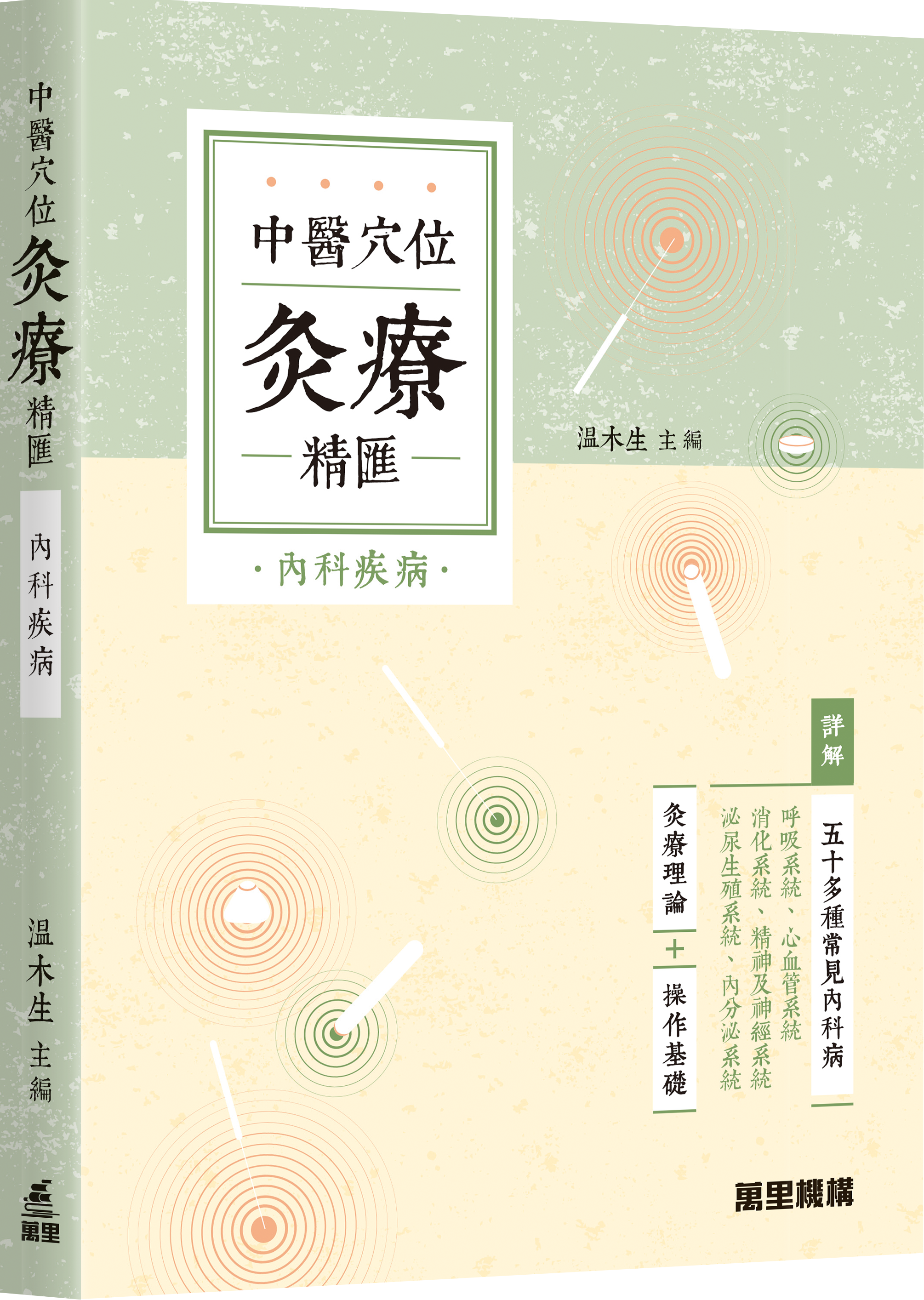 中醫穴位灸療精匯 - 內科疾病