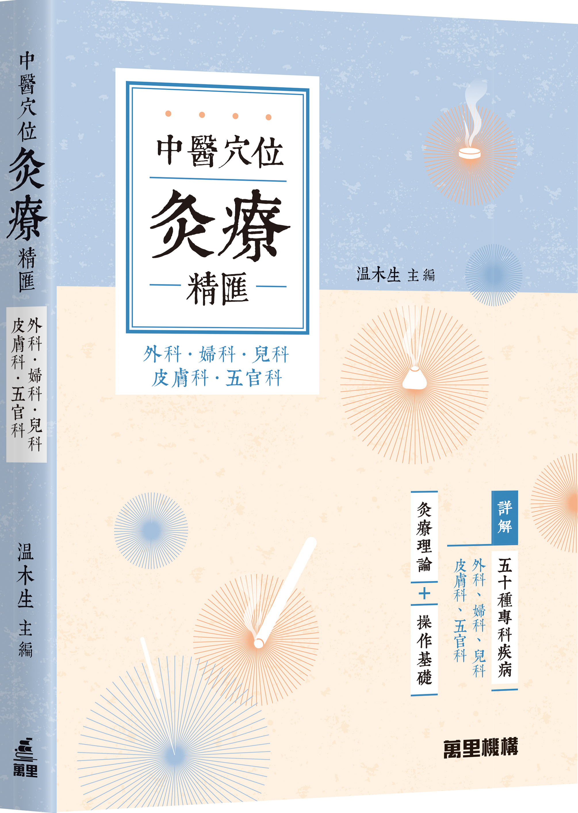 中醫穴位灸療精匯 – 外科．婦科．兒科．皮膚科．五官科