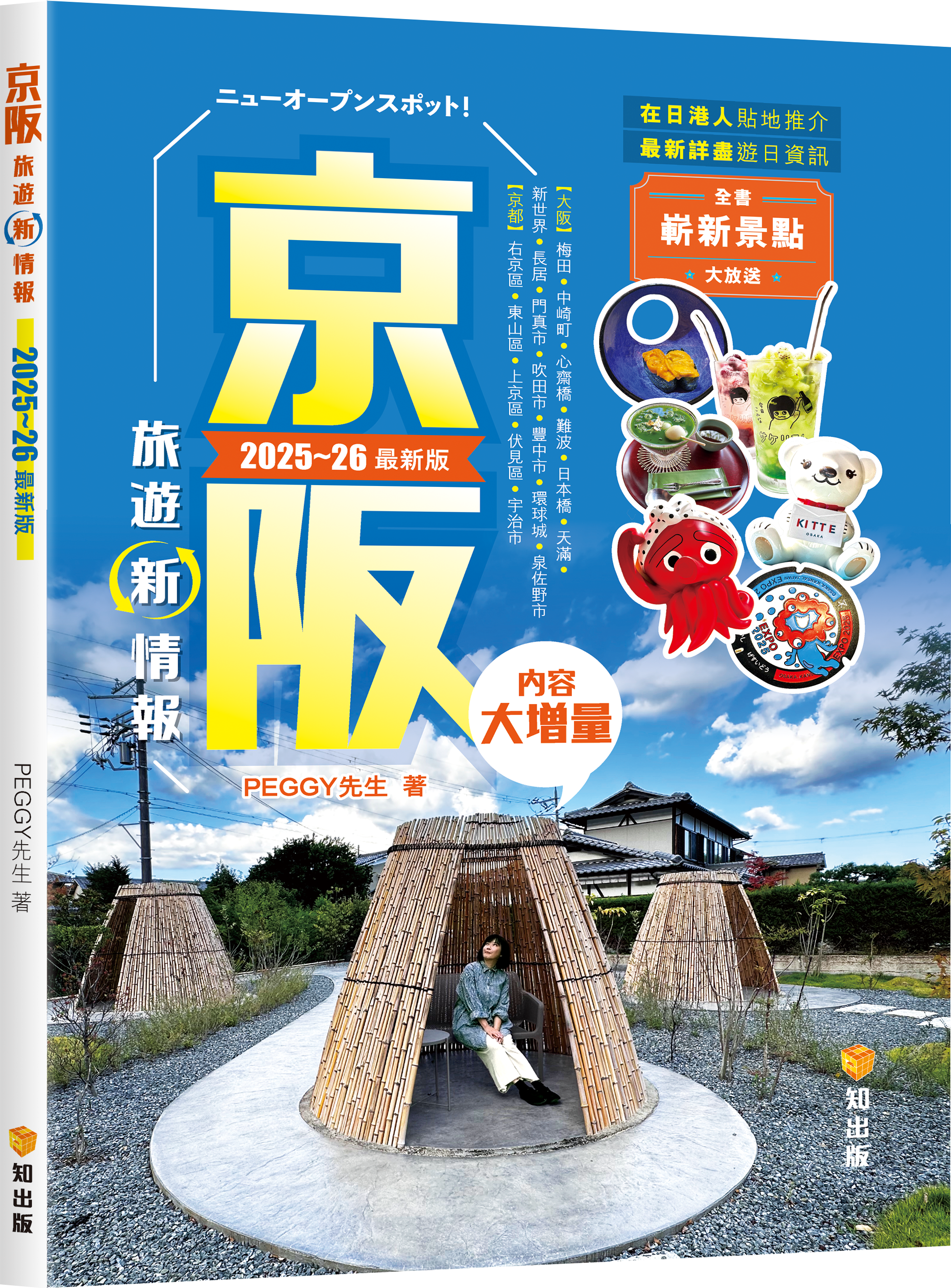京阪旅遊新情報2025~26最新版