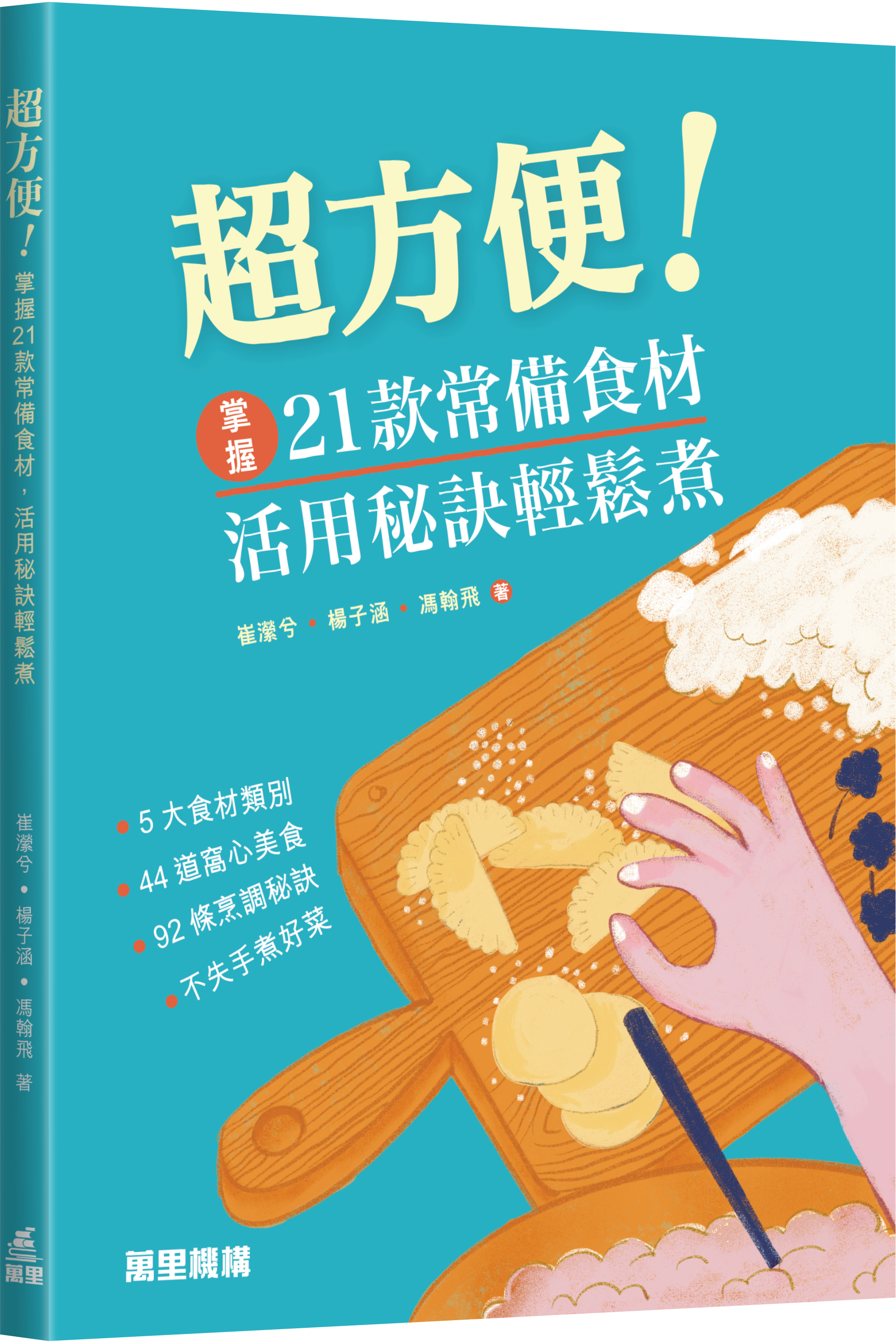 超方便！掌握21款常備食材，活用秘訣輕鬆煮