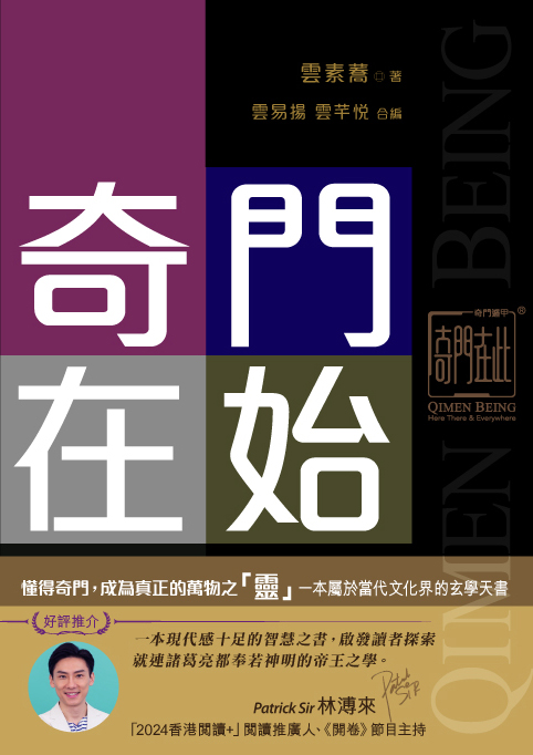 奇門在始