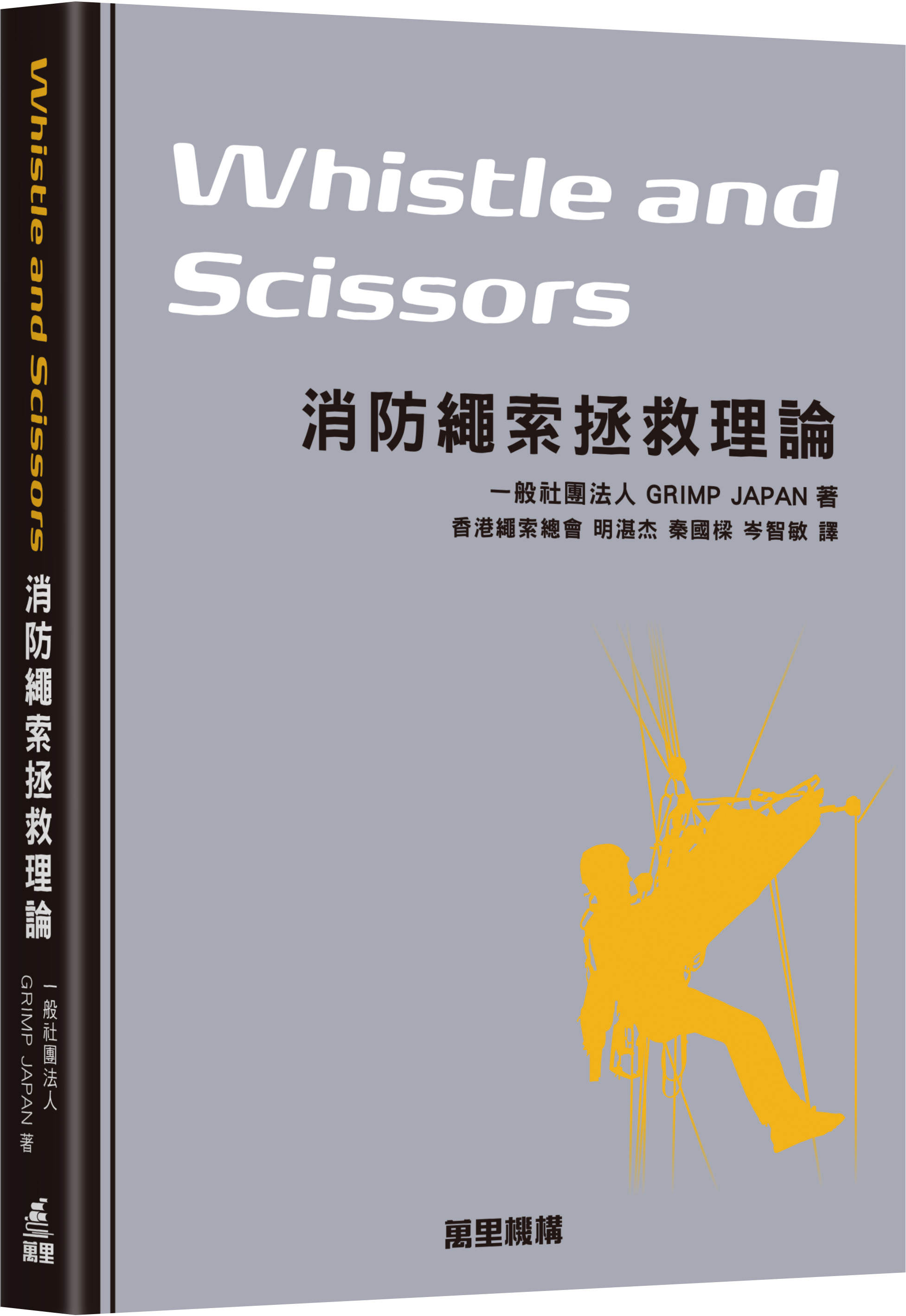 Whistle and Scissors–消防繩索拯救理論