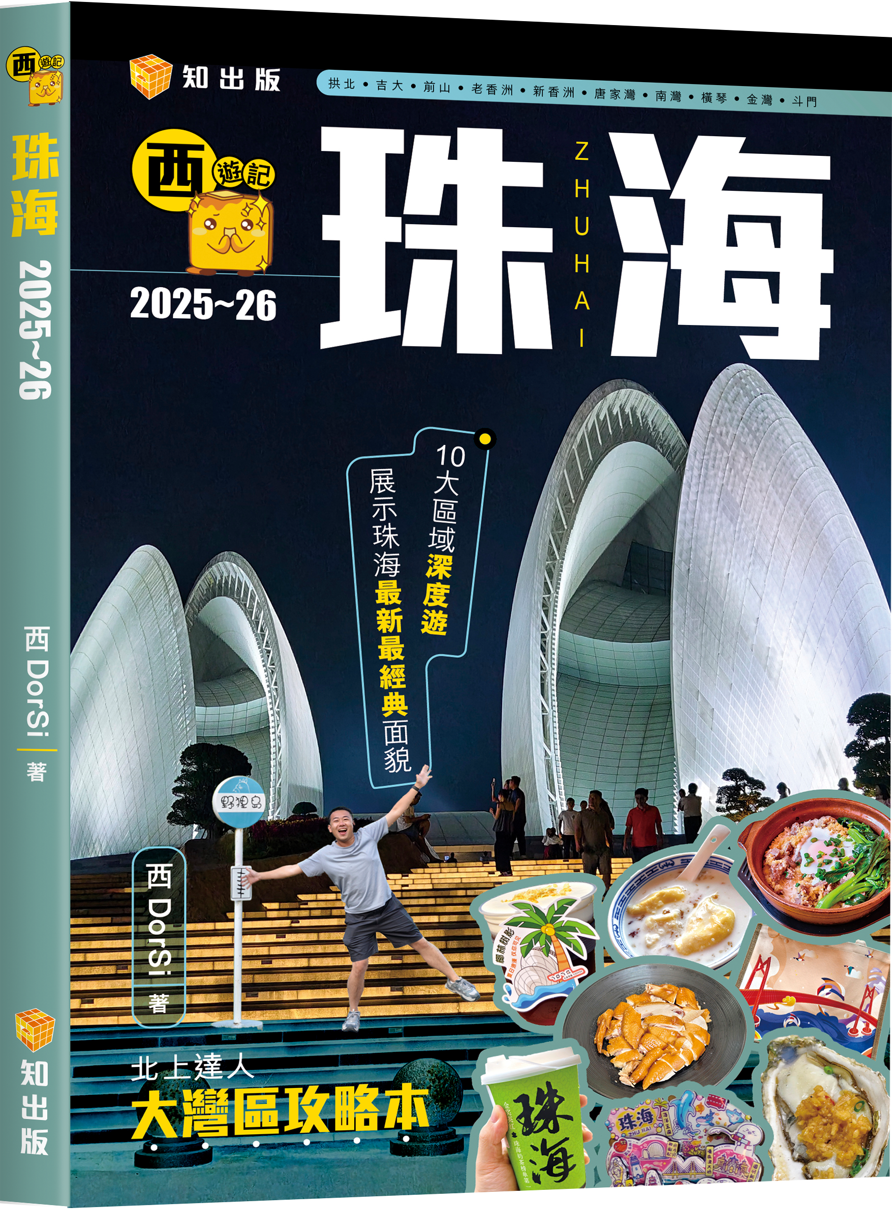 西遊記——珠海2025~26