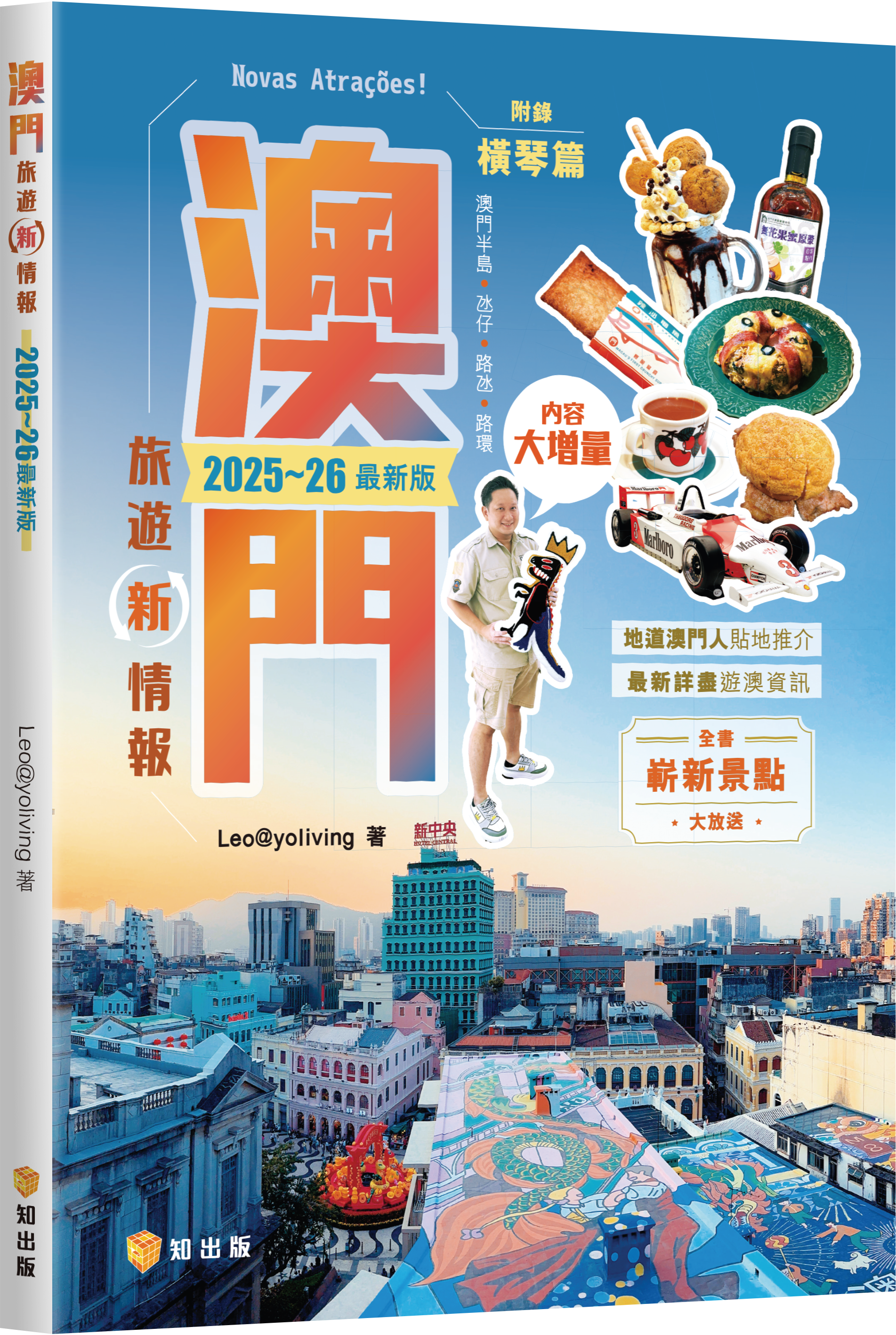 澳門旅遊新情報2025~26最新版