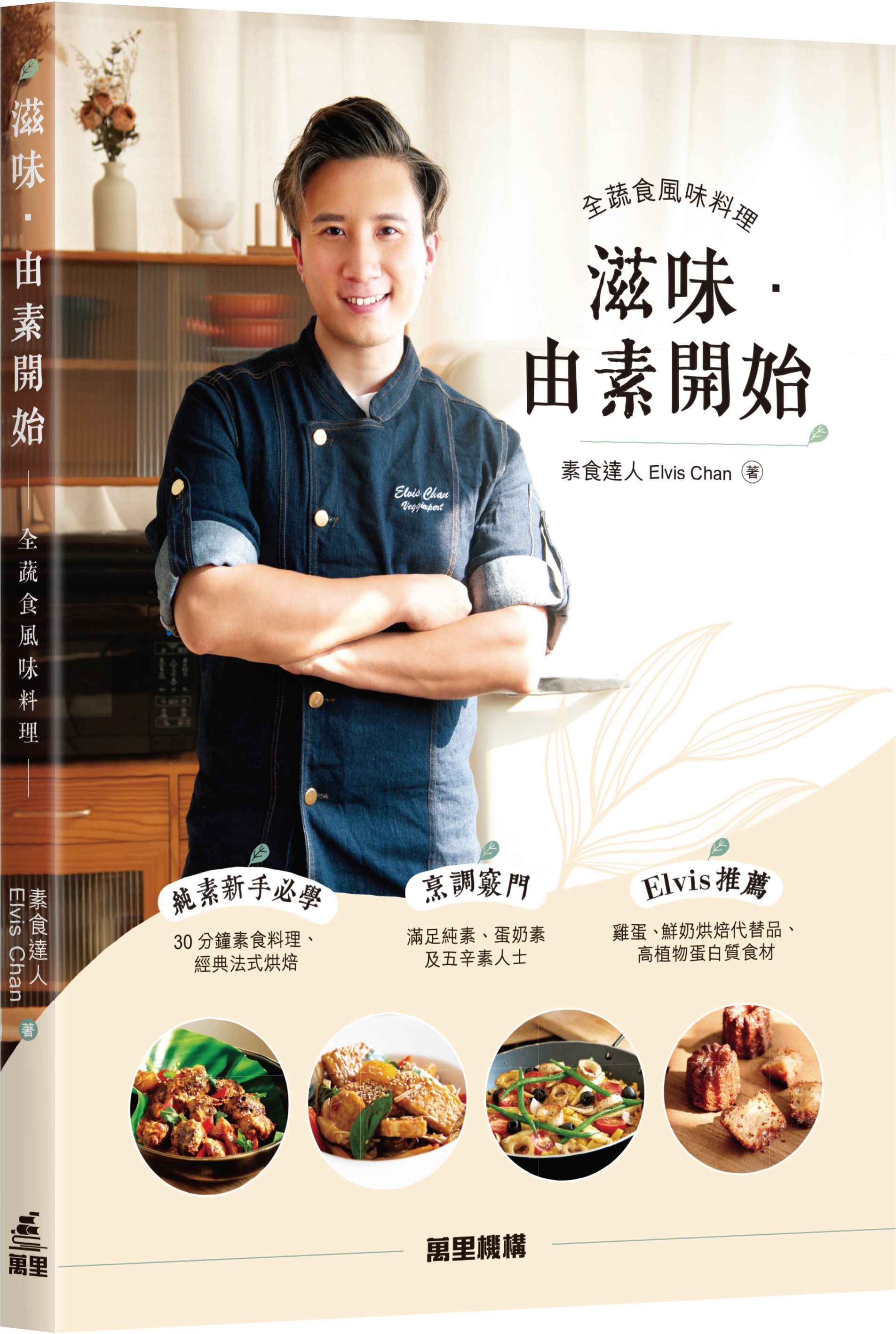 滋味．由素開始 ~全蔬食風味料理