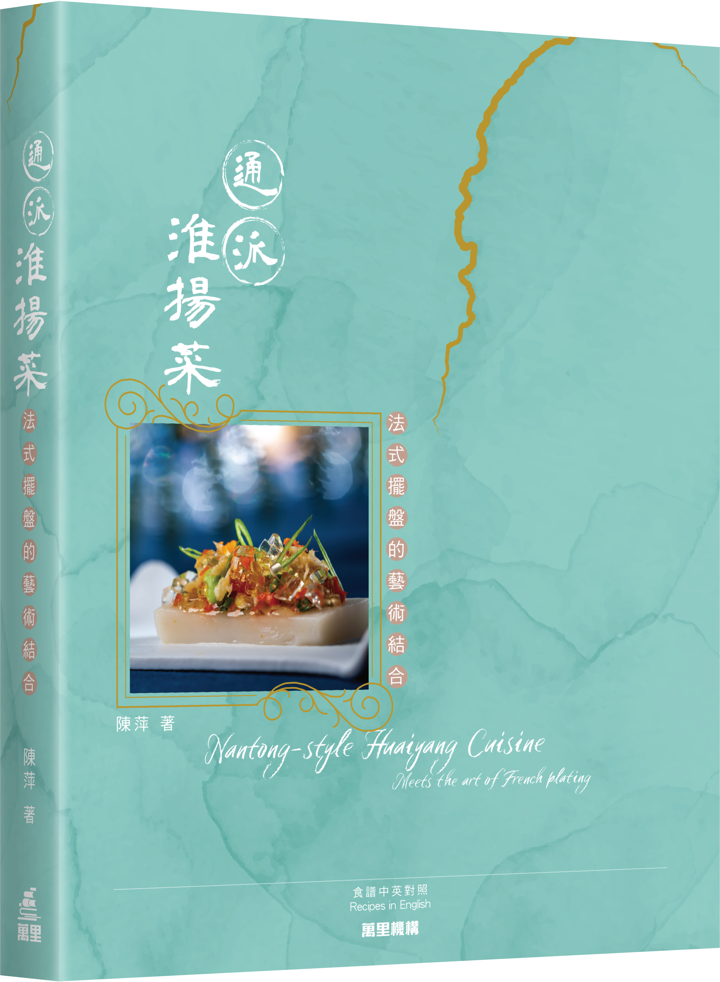 通派淮揚菜—法式擺盤的藝術結合