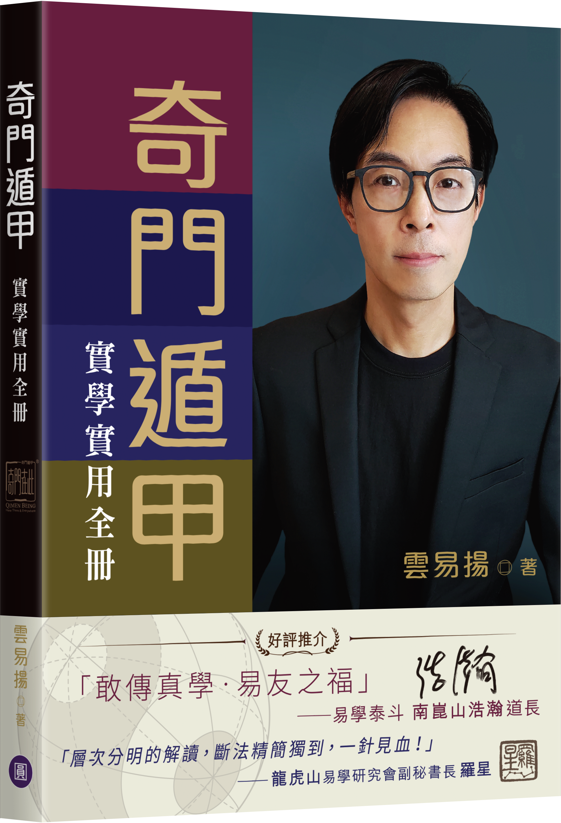 奇門遁甲實學實用全冊