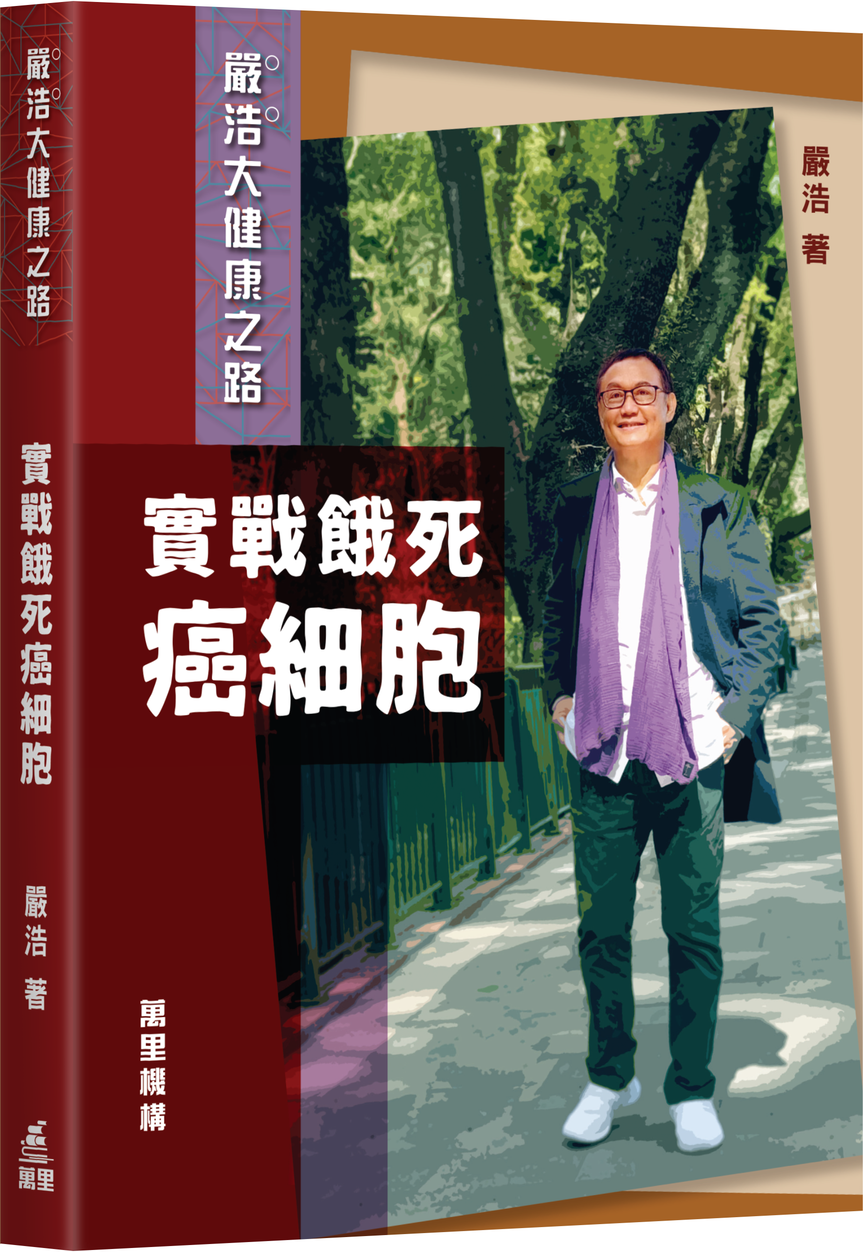 實戰餓死癌細胞 (嚴浩大健康之路)