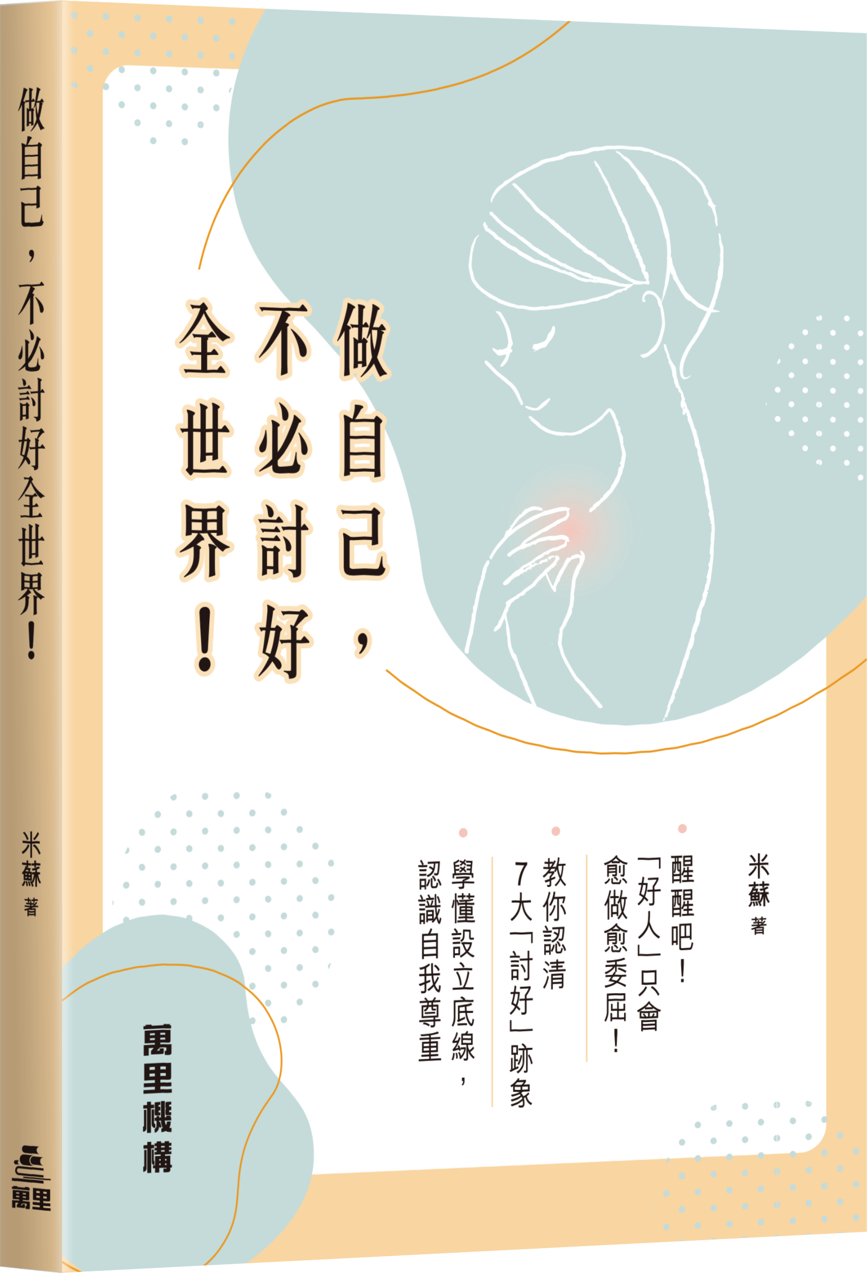 做自己，不必討好全世界！