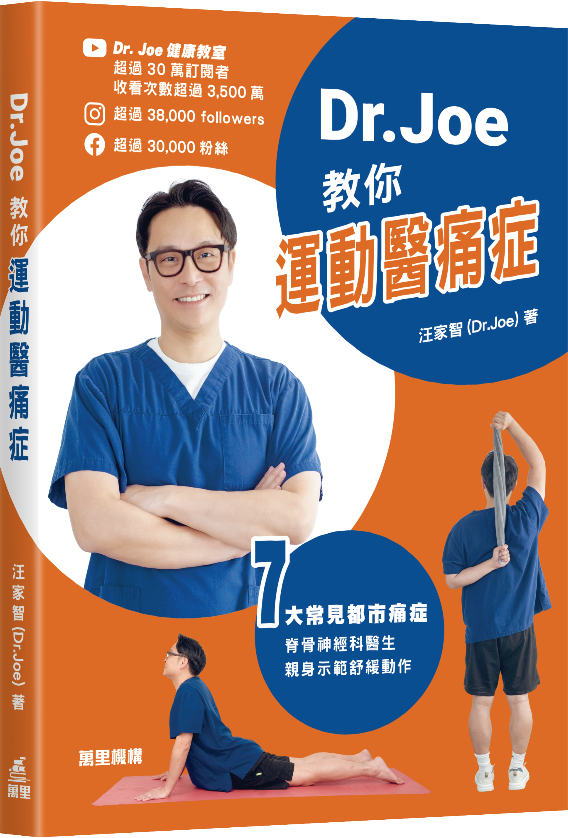 Dr.Joe教你運動醫痛症