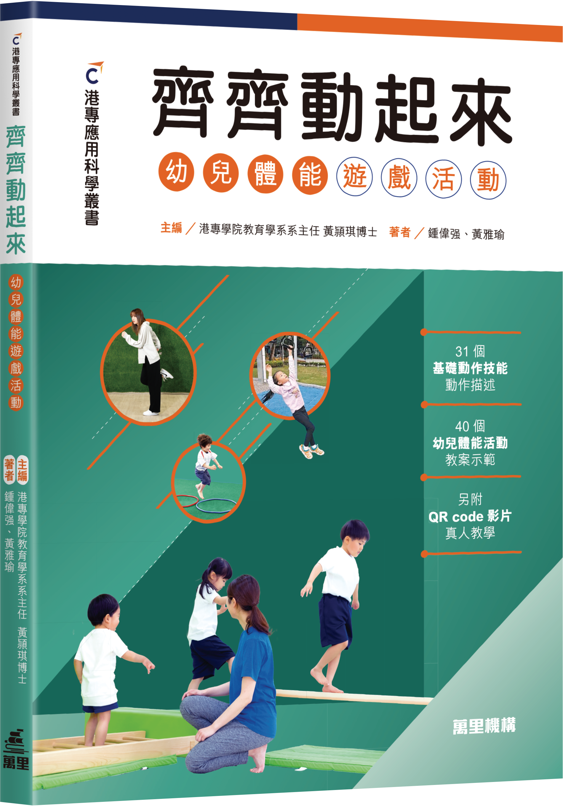 齊齊動起來 — 幼兒體能遊戲活動 (港專應用科學叢書) 