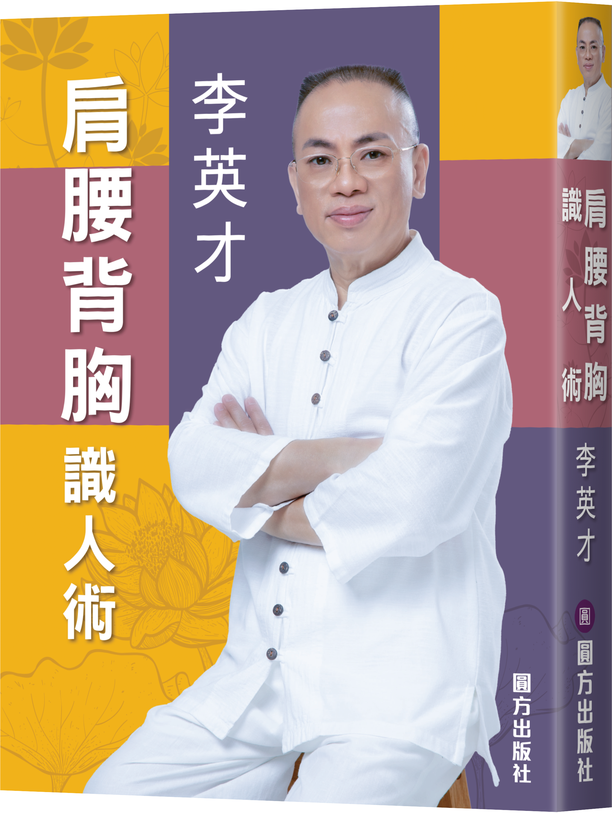 肩腰背胸識人術