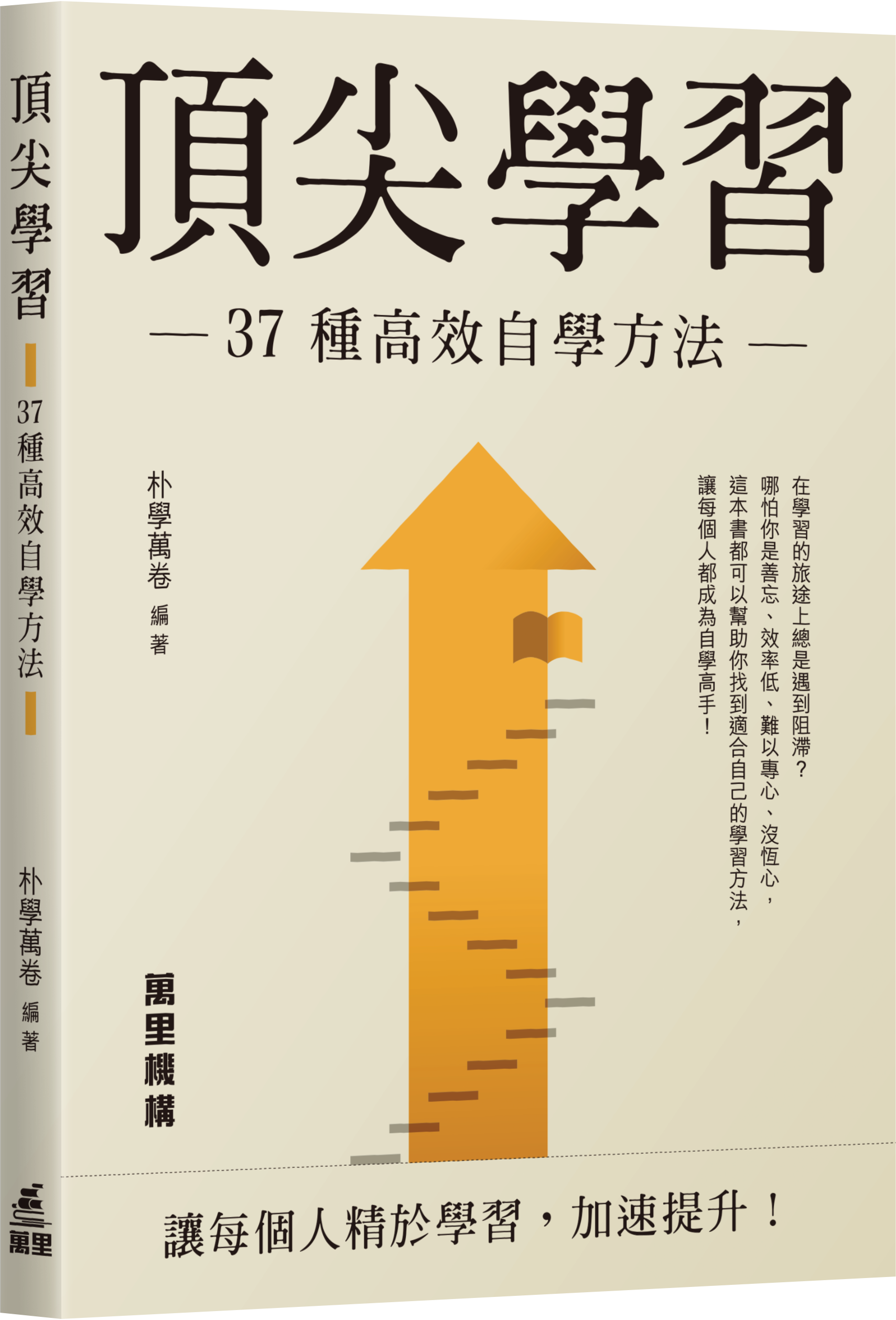 頂尖學習——37種高效自學方法