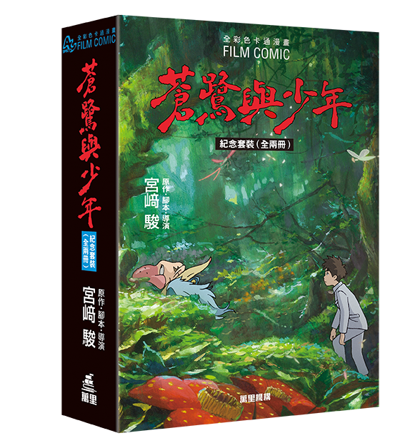 蒼鷺與少年 全彩色卡通漫畫（紀念套裝 全兩冊）