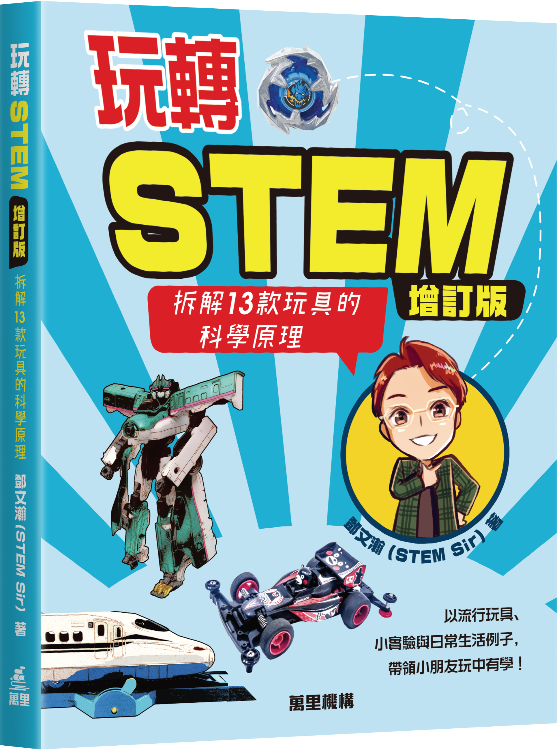 玩轉STEM（增訂版）—拆解13款玩具的科學原理