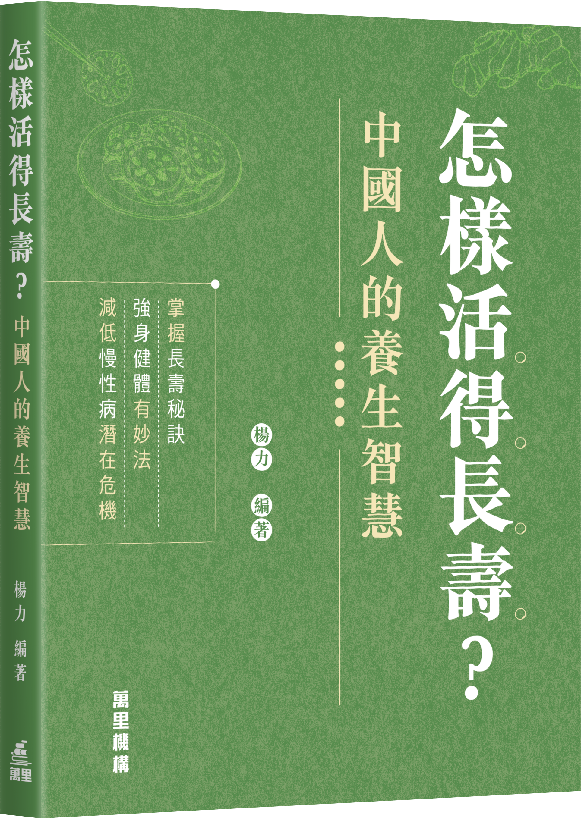 怎樣活得長壽？中國人的養生智慧
