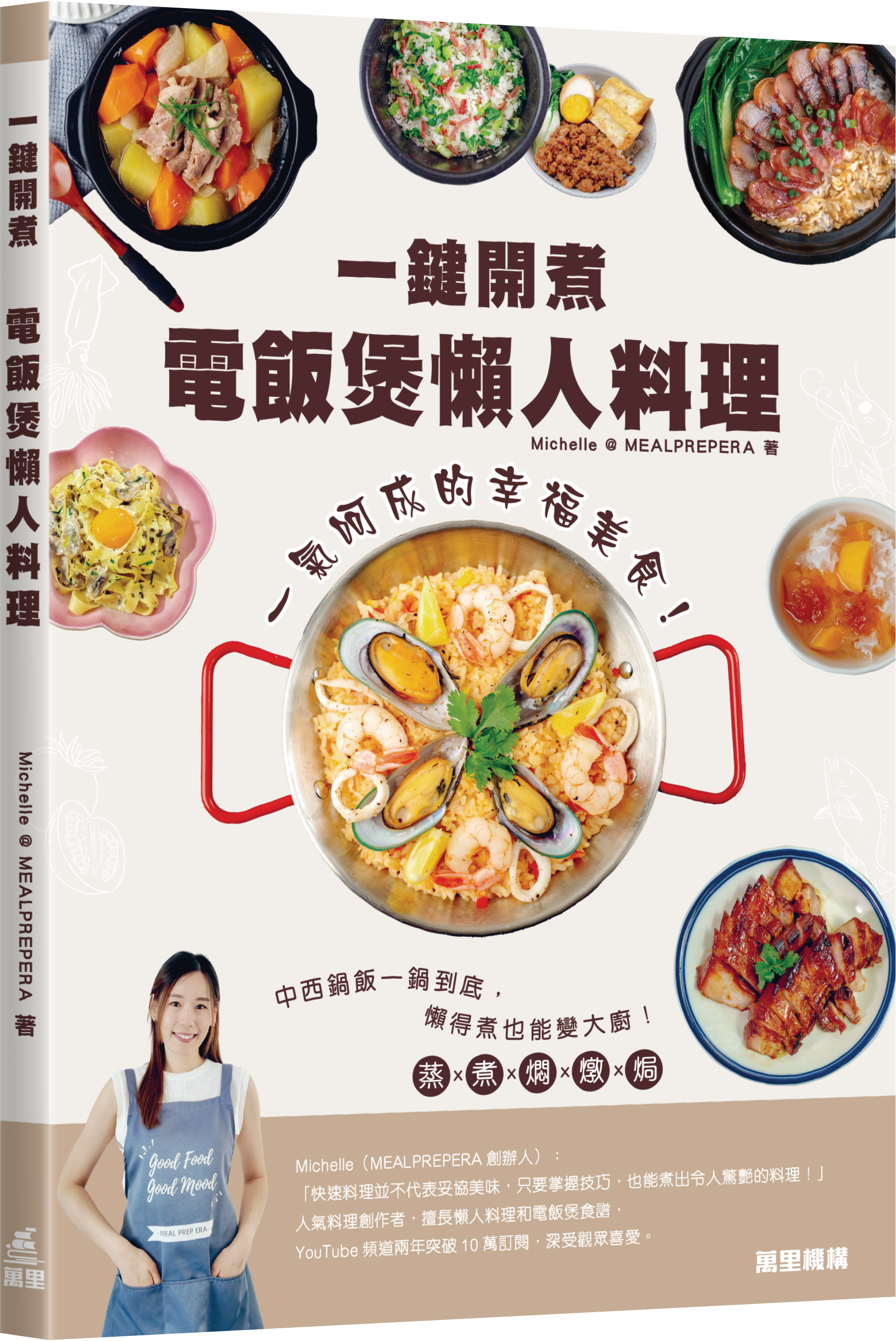 一鍵開煮—電飯煲懶人料理