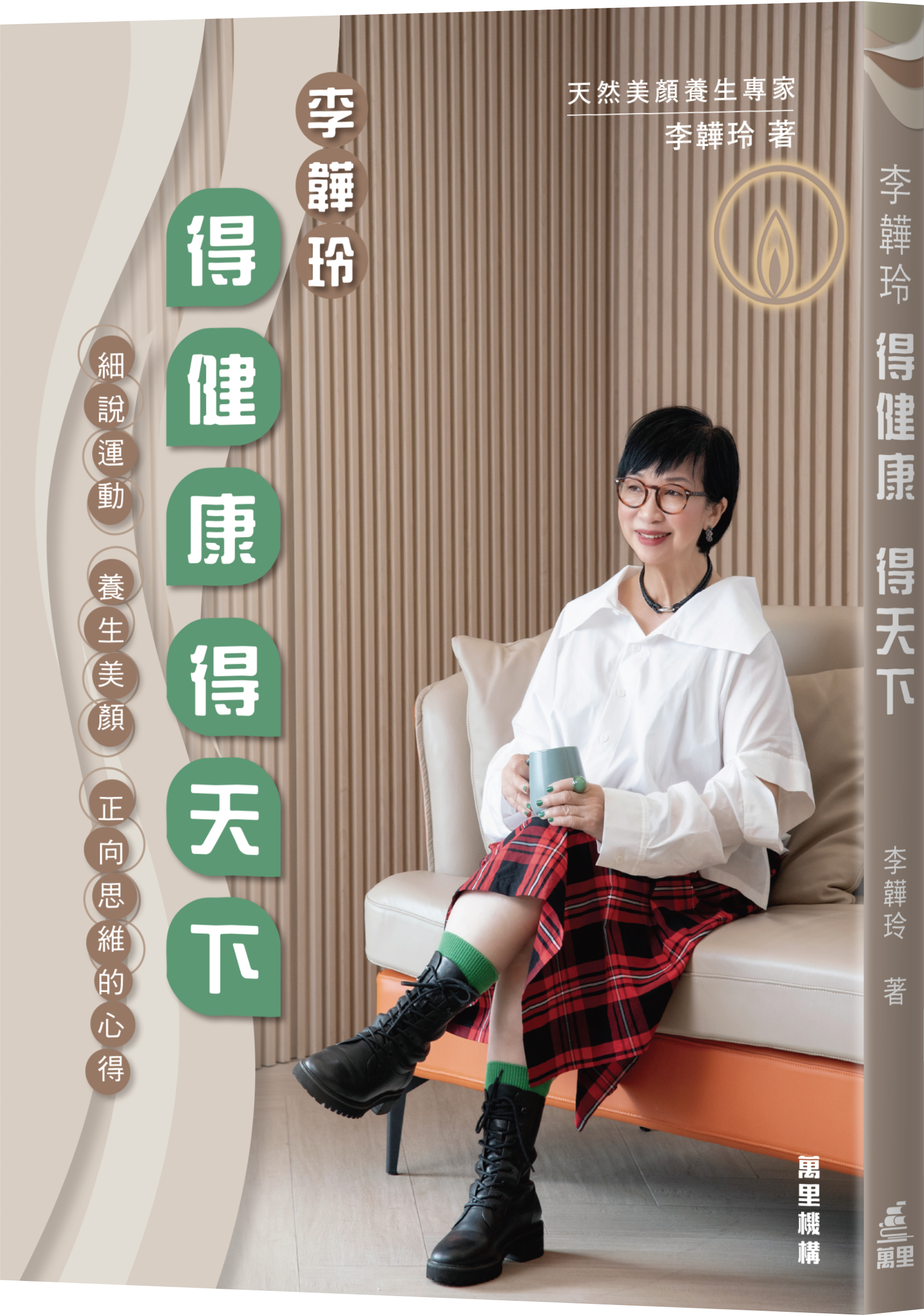 李韡玲 得健康 得天下